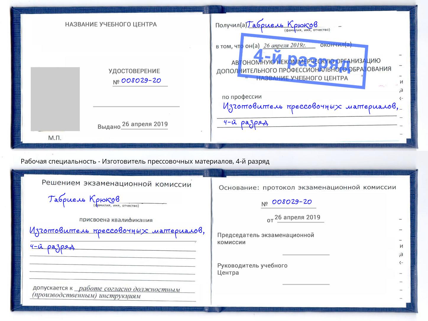 корочка 4-й разряд Изготовитель прессовочных материалов Барнаул