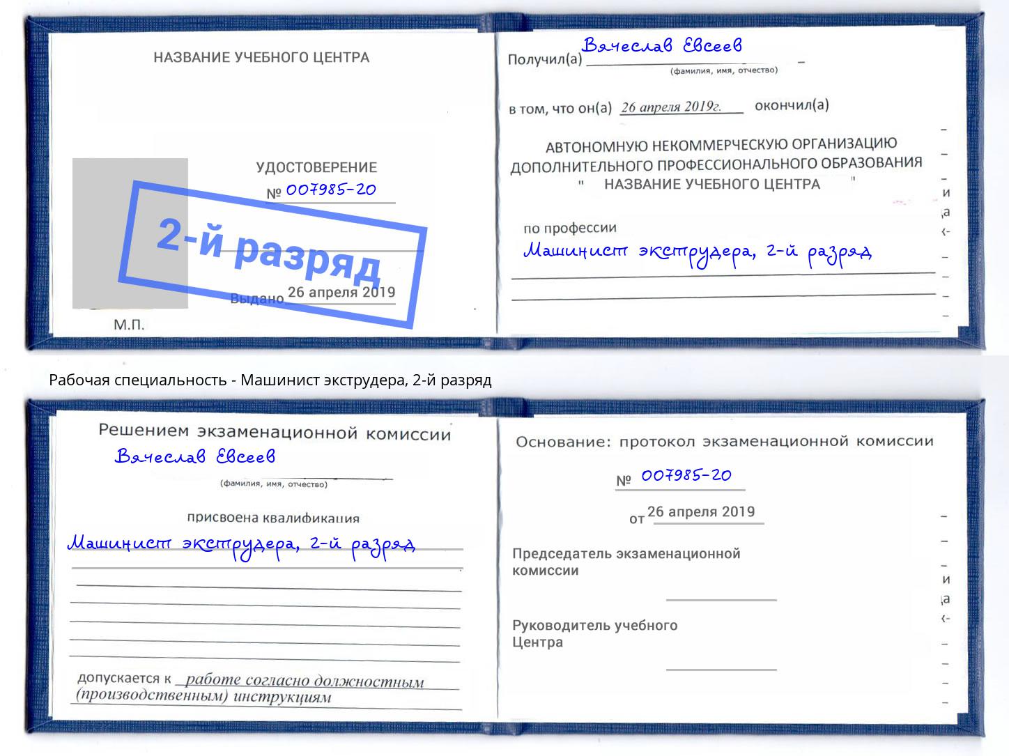 корочка 2-й разряд Машинист экструдера Барнаул