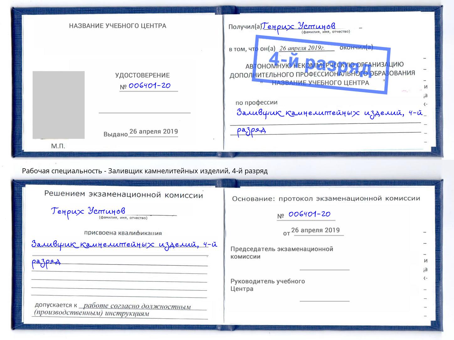 корочка 4-й разряд Заливщик камнелитейных изделий Барнаул