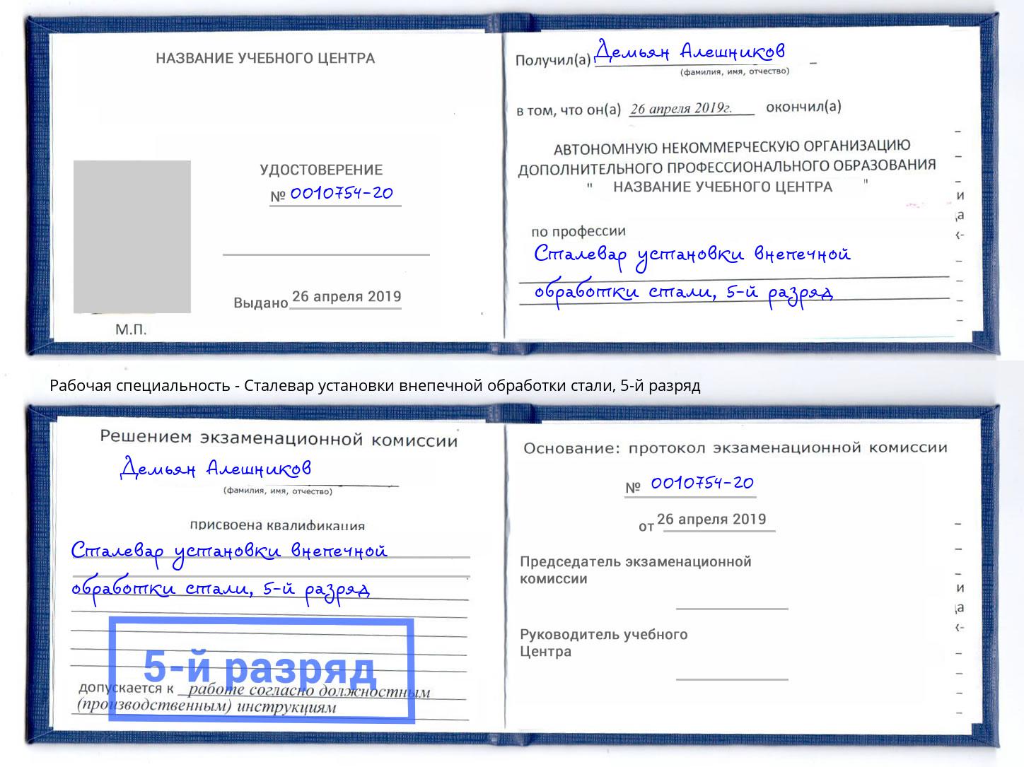 корочка 5-й разряд Сталевар установки внепечной обработки стали Барнаул