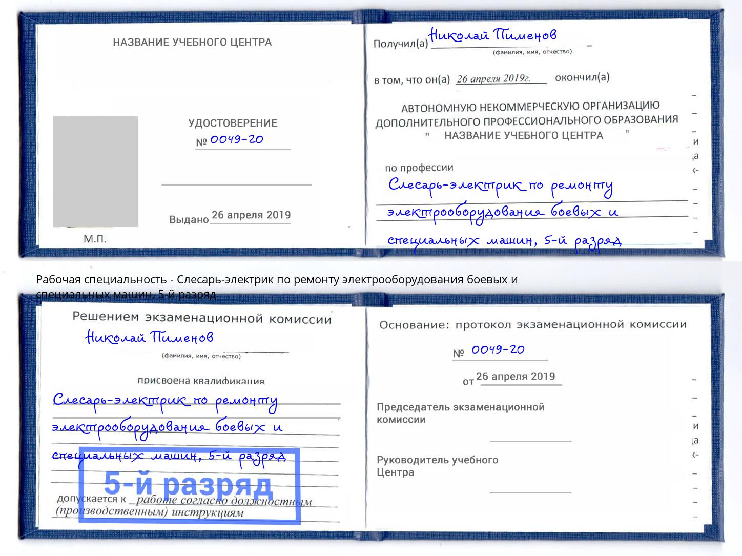 корочка 5-й разряд Слесарь-электрик по ремонту электрооборудования боевых и специальных машин Барнаул