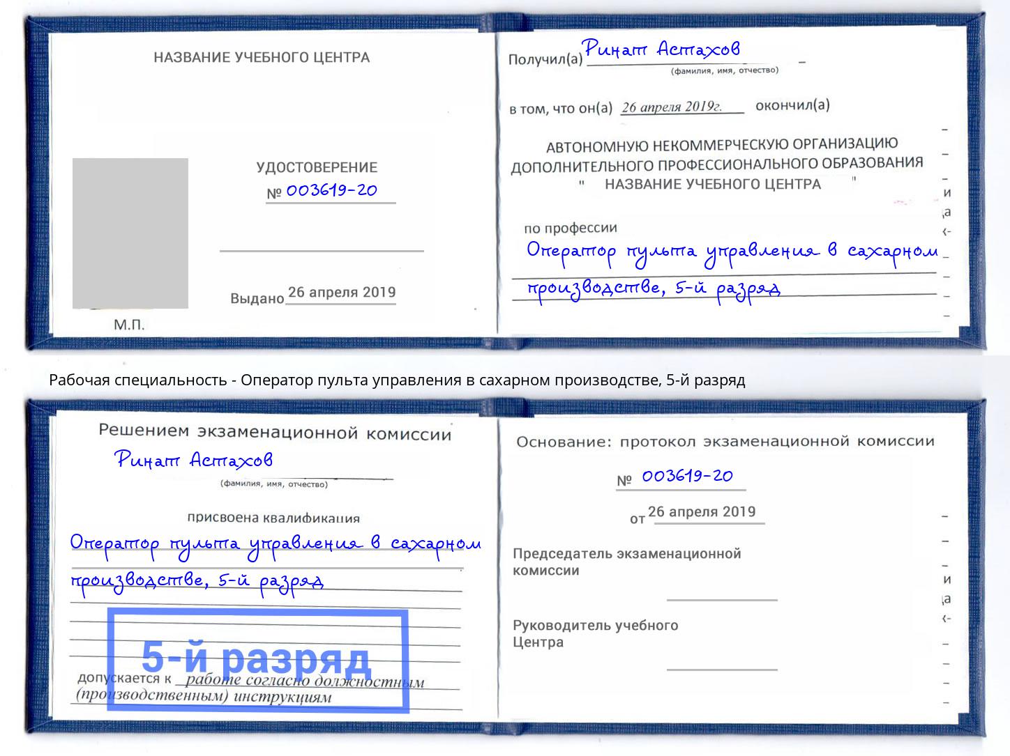 корочка 5-й разряд Оператор пульта управления в сахарном производстве Барнаул