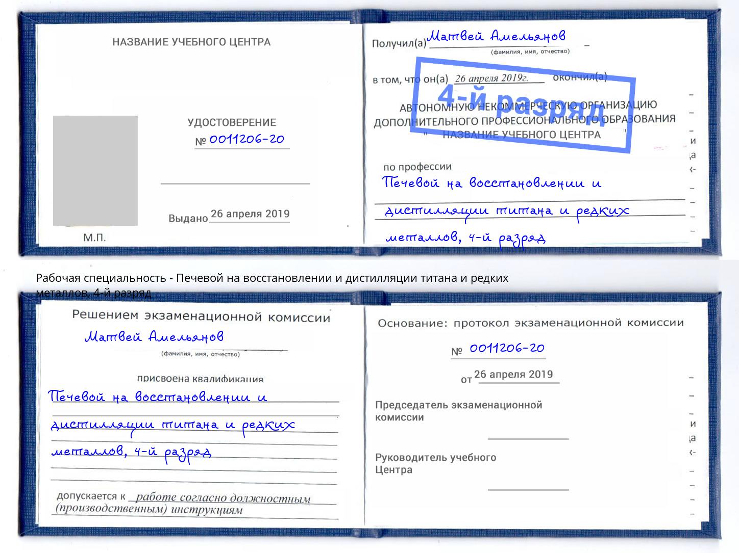 корочка 4-й разряд Печевой на восстановлении и дистилляции титана и редких металлов Барнаул
