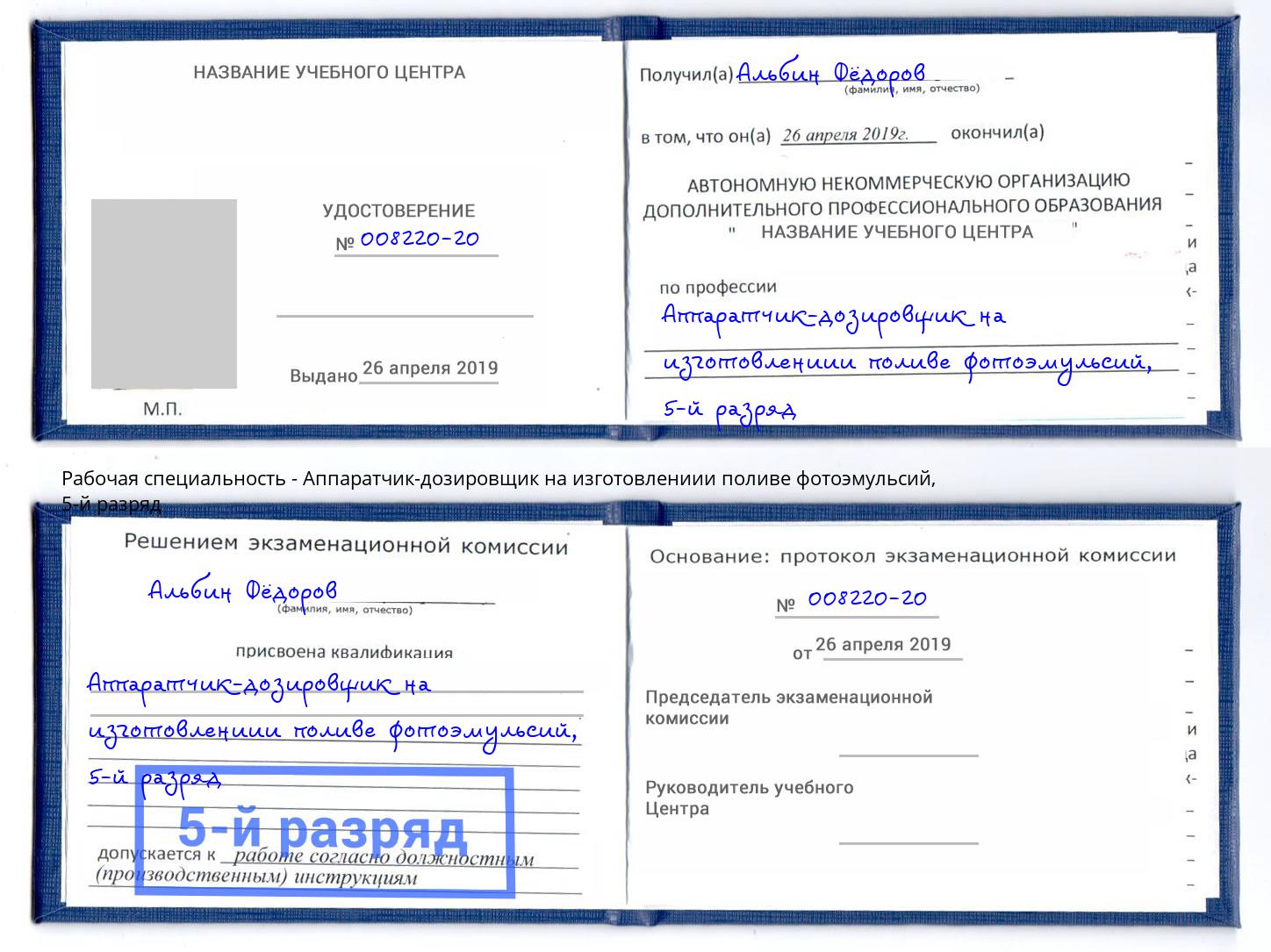 корочка 5-й разряд Аппаратчик-дозировщик на изготовлениии поливе фотоэмульсий Барнаул