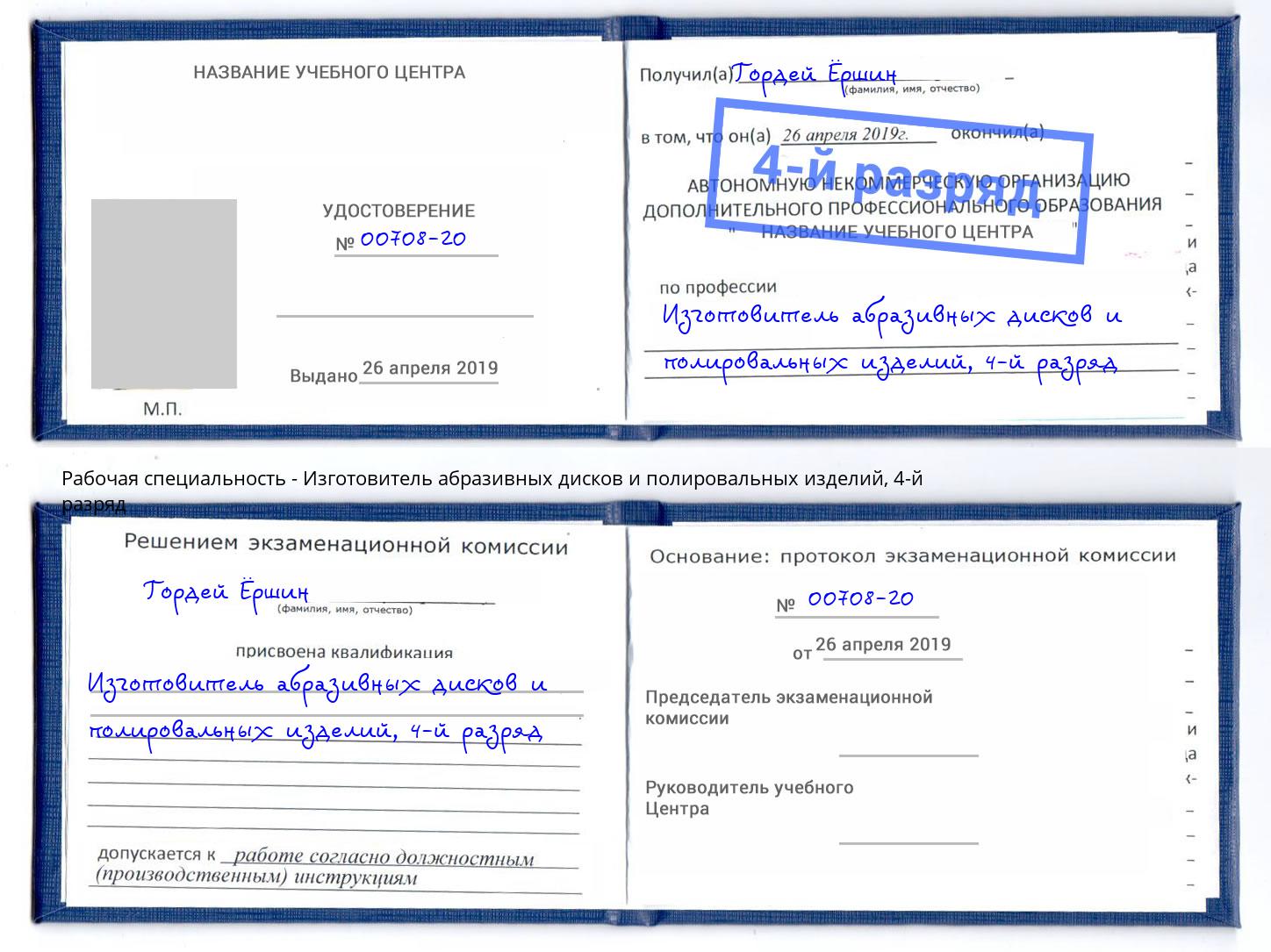 корочка 4-й разряд Изготовитель абразивных дисков и полировальных изделий Барнаул