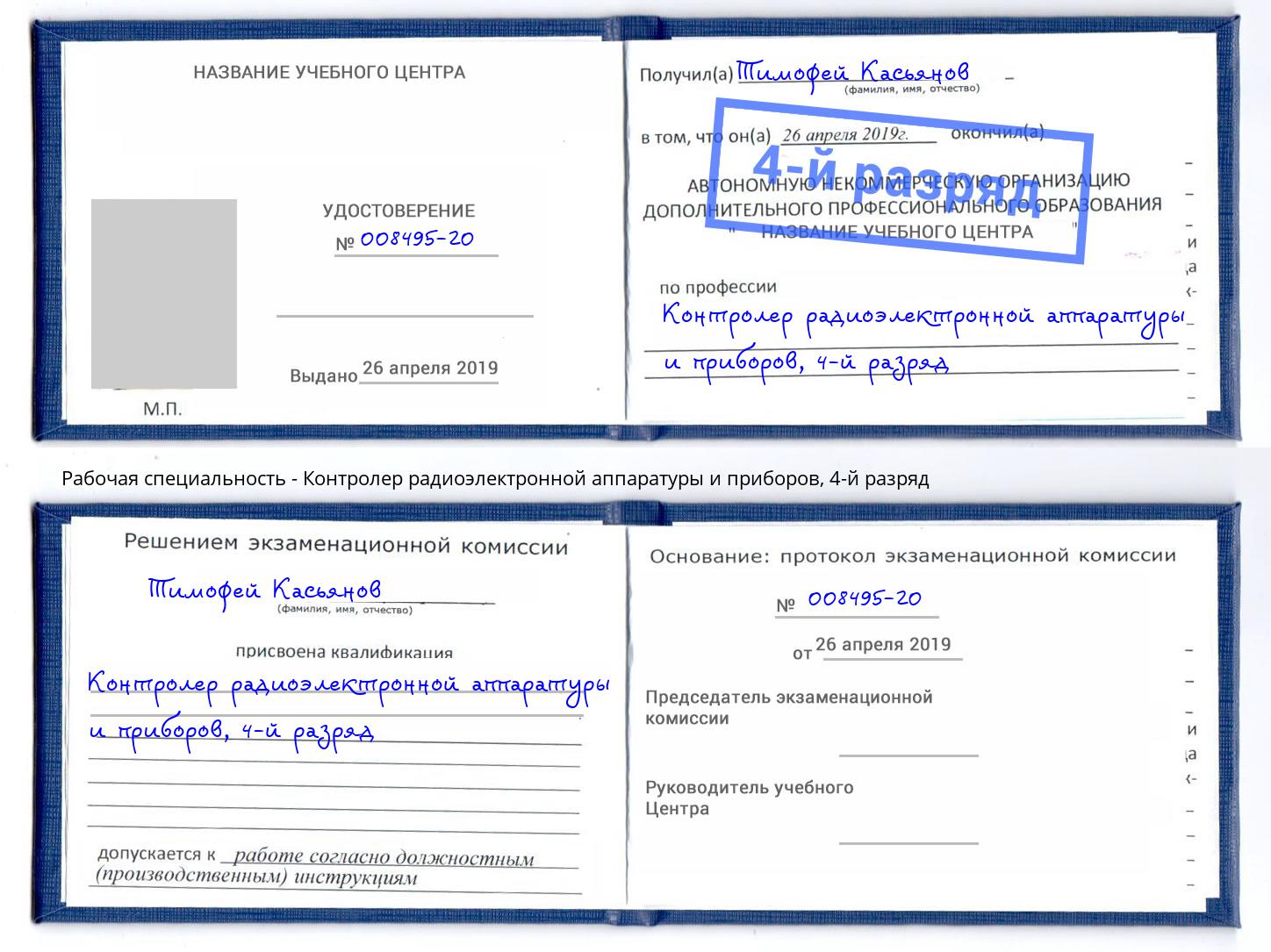 корочка 4-й разряд Контролер радиоэлектронной аппаратуры и приборов Барнаул