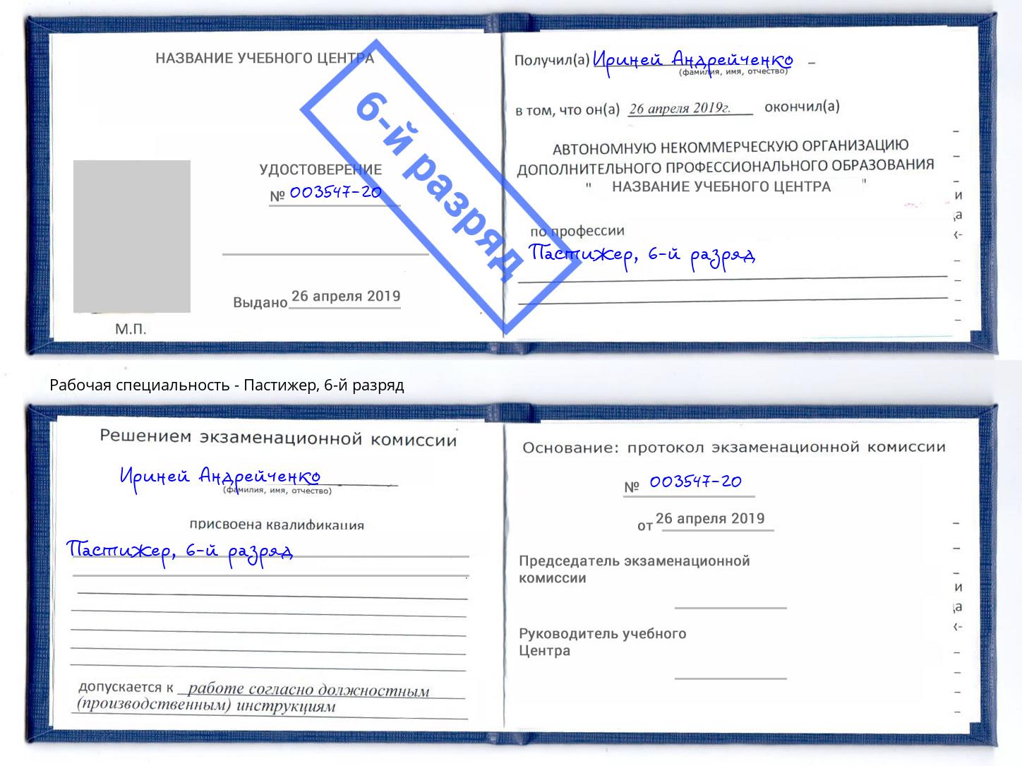 корочка 6-й разряд Пастижер Барнаул