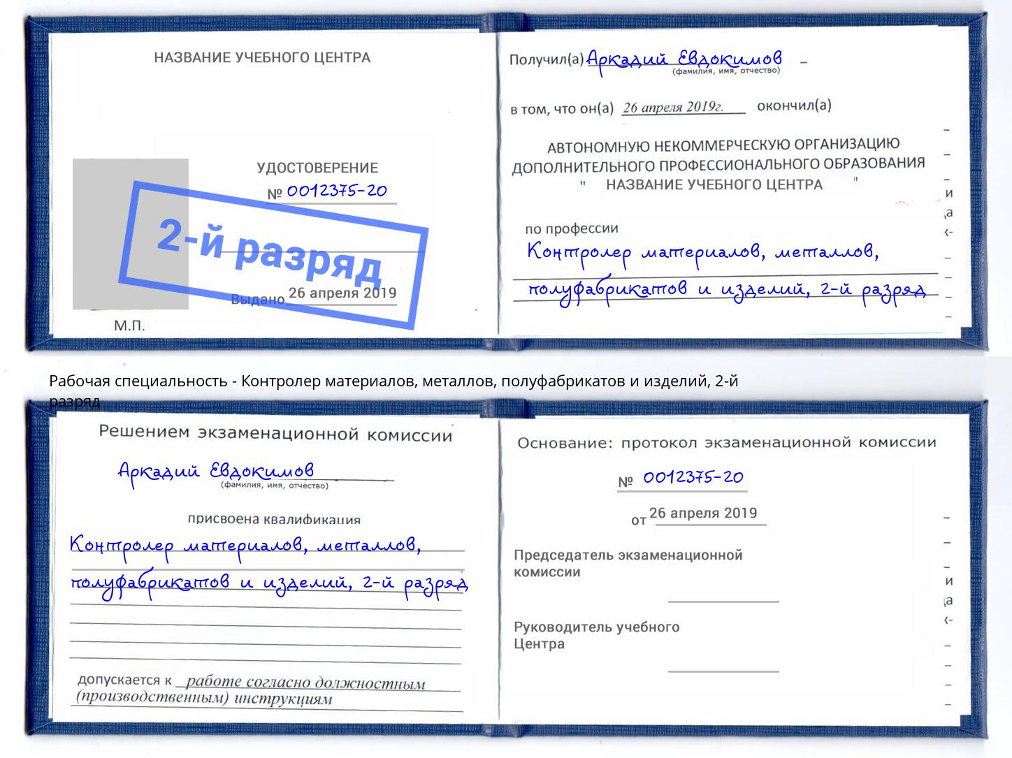 корочка 2-й разряд Контролер материалов, металлов, полуфабрикатов и изделий Барнаул