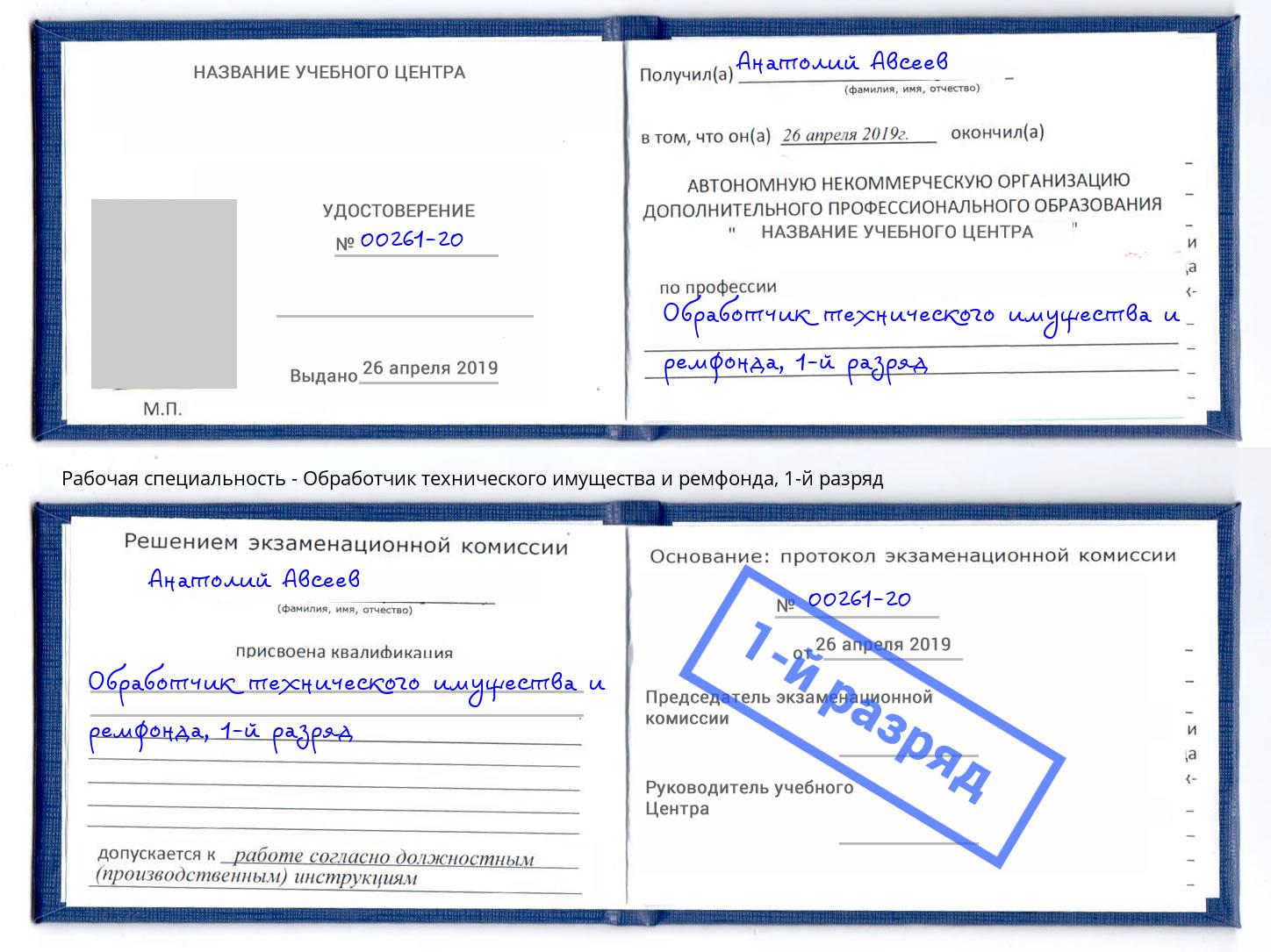 корочка 1-й разряд Обработчик технического имущества и ремфонда Барнаул