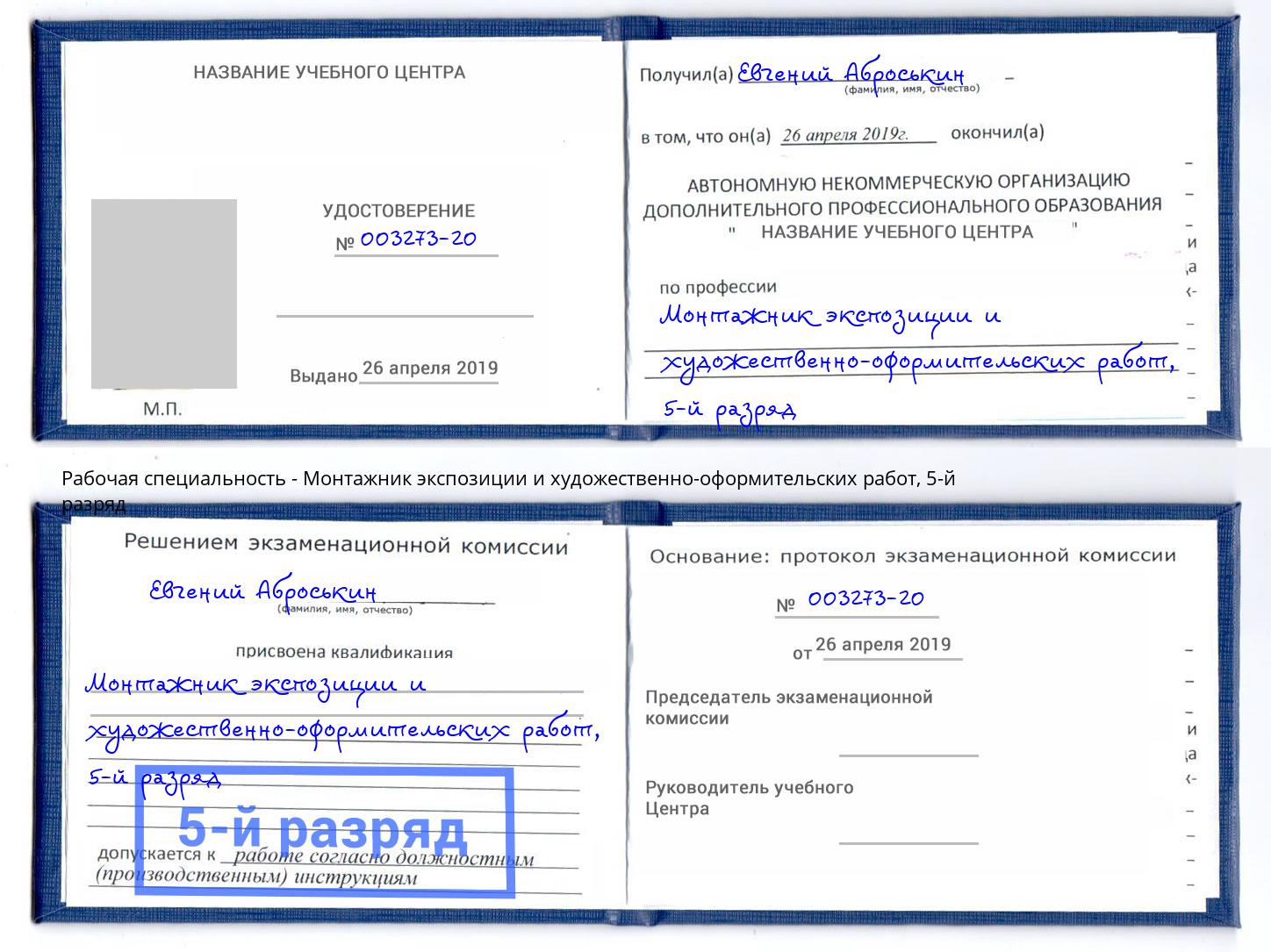 корочка 5-й разряд Монтажник экспозиции и художественно-оформительских работ Барнаул