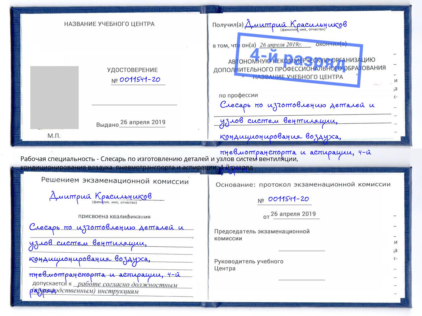 корочка 4-й разряд Слесарь по изготовлению деталей и узлов систем вентиляции, кондиционирования воздуха, пневмотранспорта и аспирации Барнаул