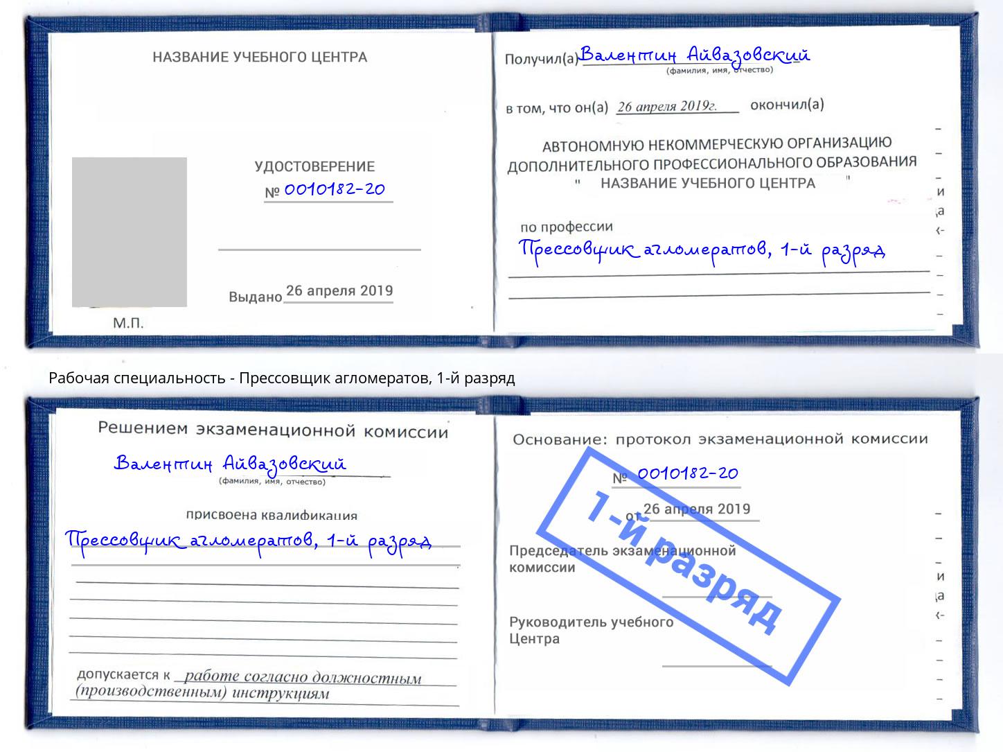 корочка 1-й разряд Прессовщик агломератов Барнаул