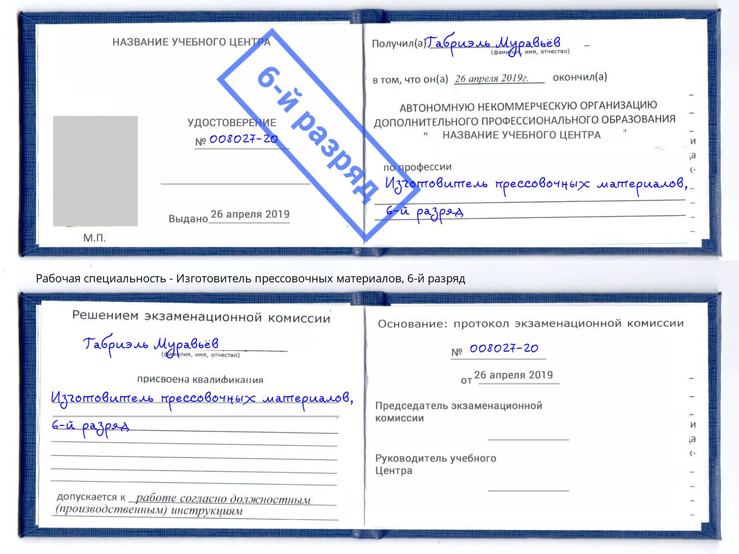корочка 6-й разряд Изготовитель прессовочных материалов Барнаул
