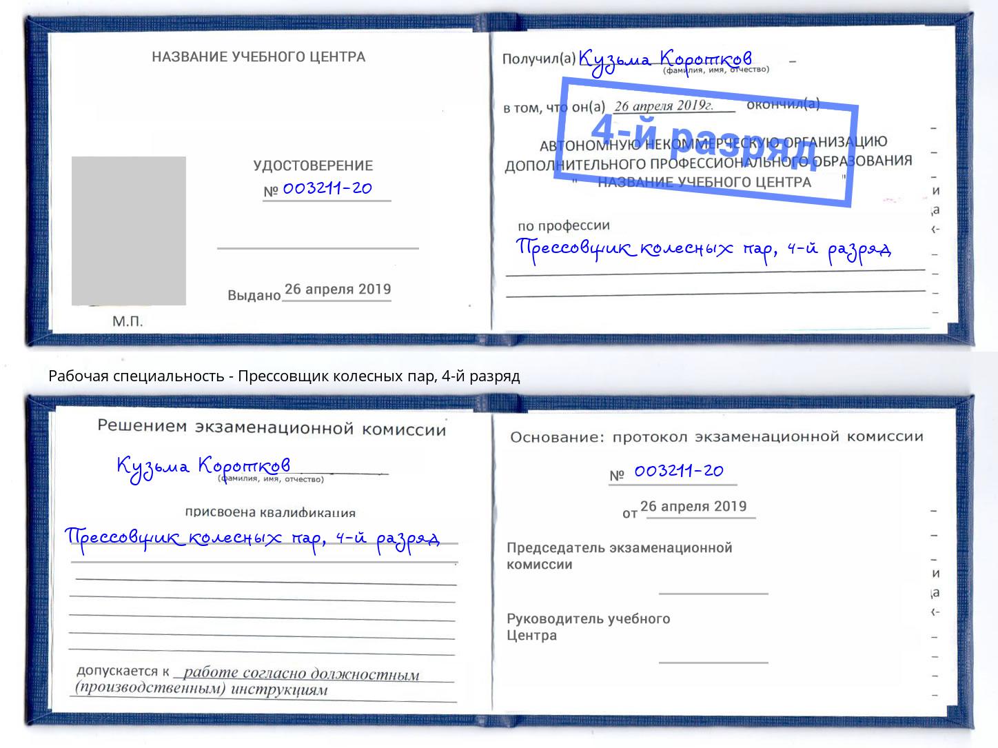 корочка 4-й разряд Прессовщик колесных пар Барнаул