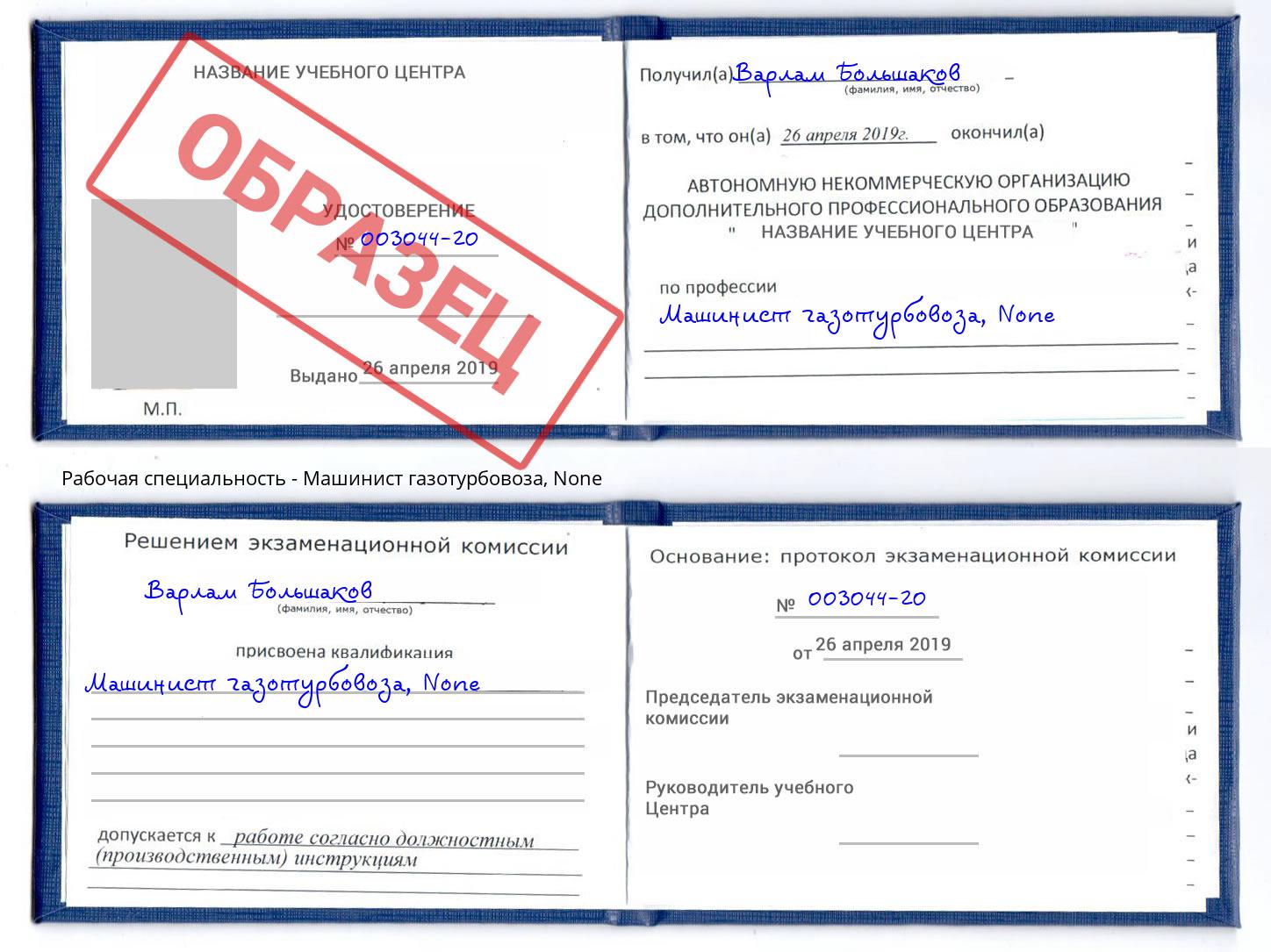 корочка None Машинист газотурбовоза Барнаул