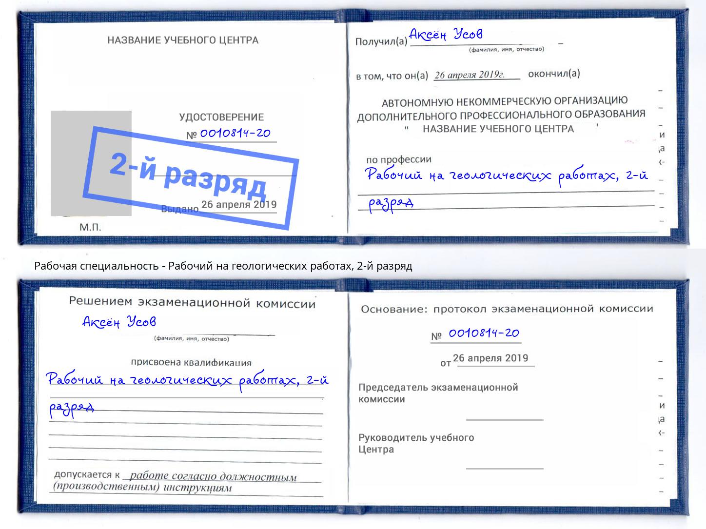 корочка 2-й разряд Рабочий на геологических работах Барнаул