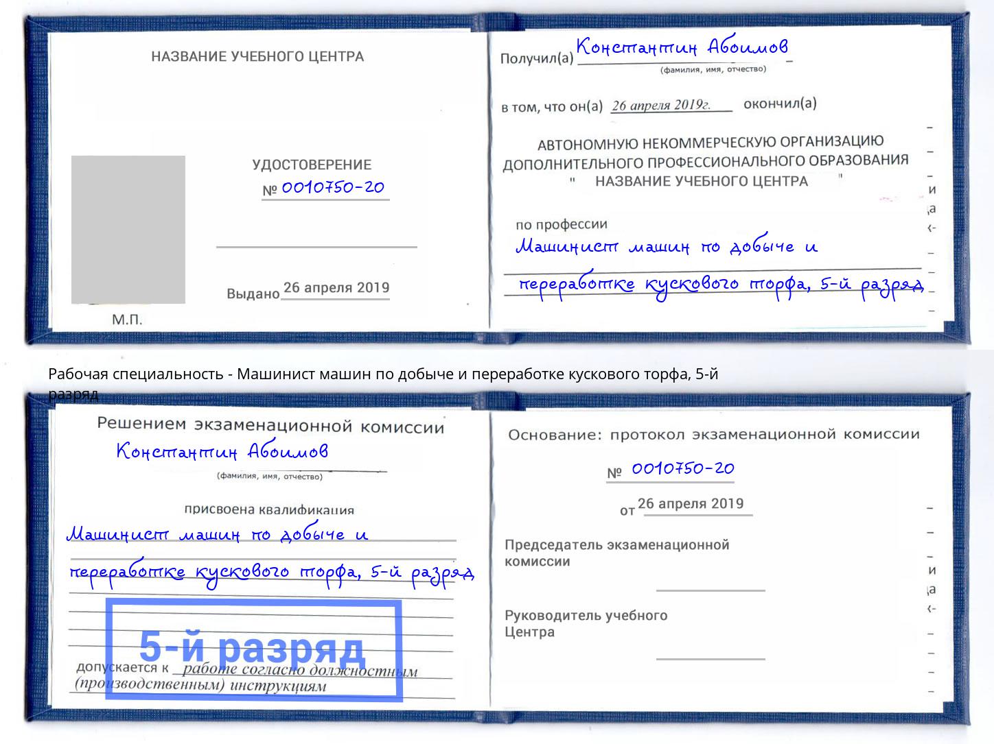 корочка 5-й разряд Машинист машин по добыче и переработке кускового торфа Барнаул