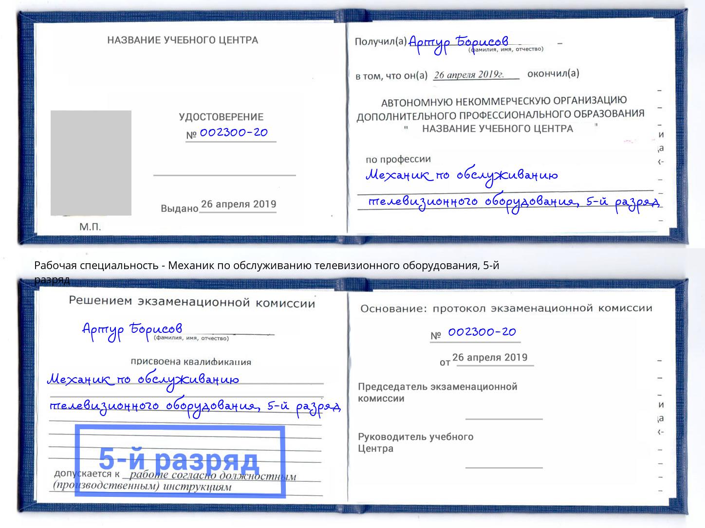 корочка 5-й разряд Механик по обслуживанию телевизионного оборудования Барнаул