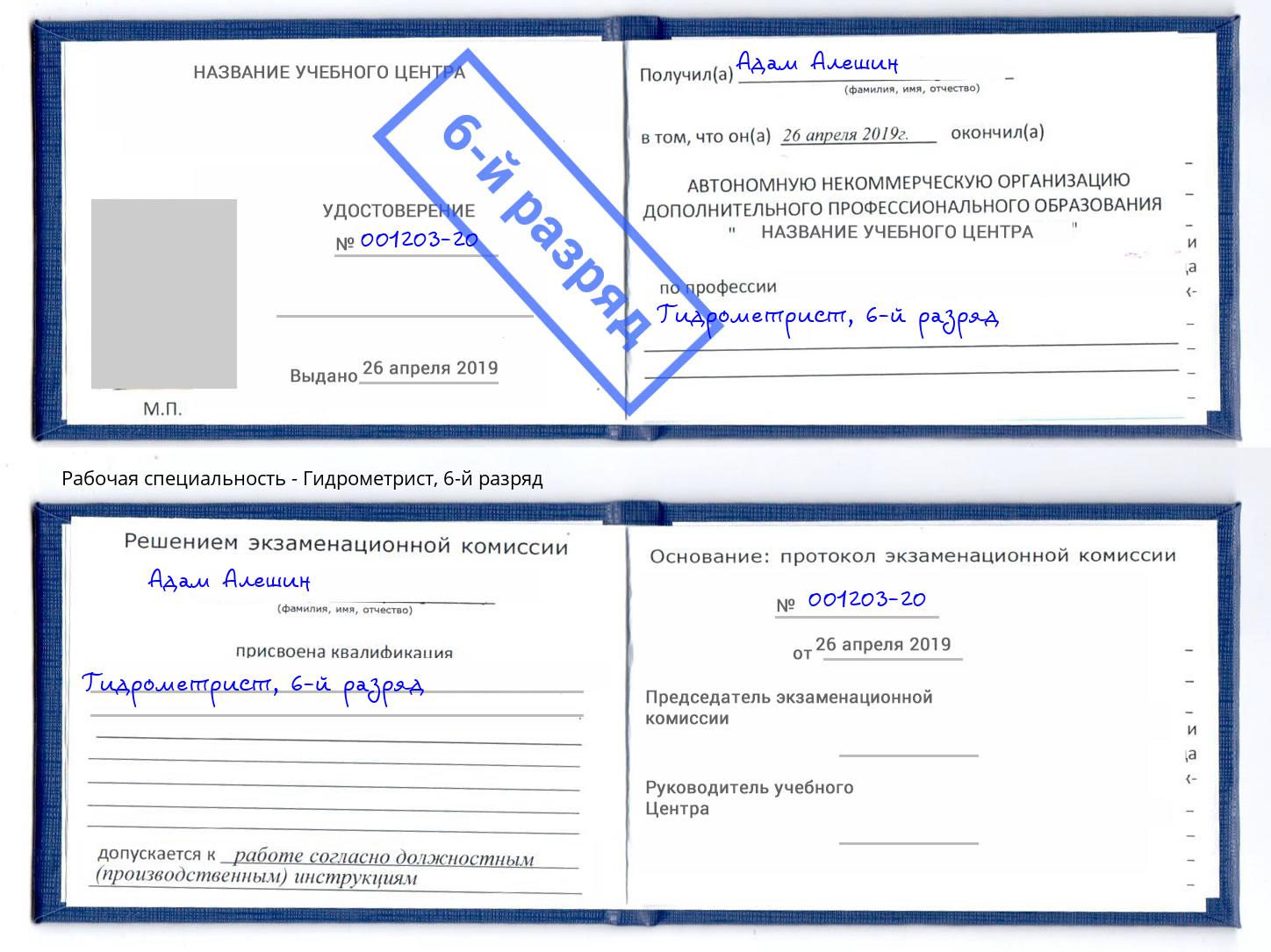 корочка 6-й разряд Гидрометрист Барнаул