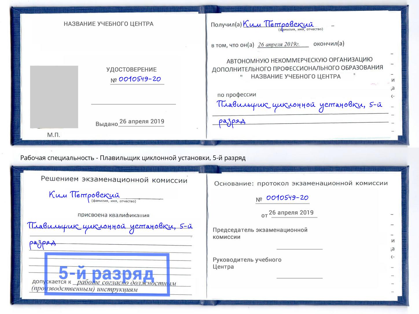 корочка 5-й разряд Плавильщик циклонной установки Барнаул
