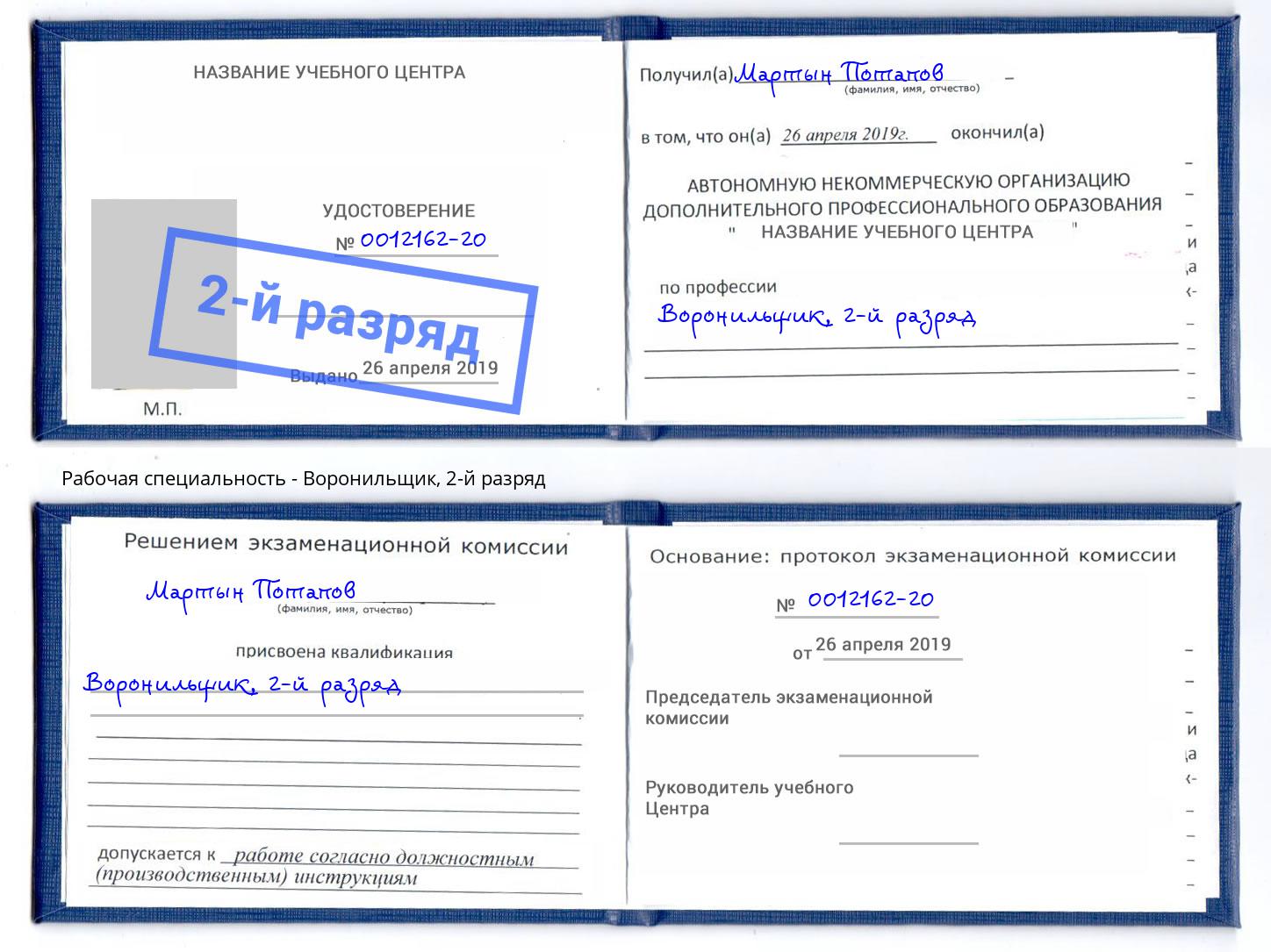 корочка 2-й разряд Воронильщик Барнаул