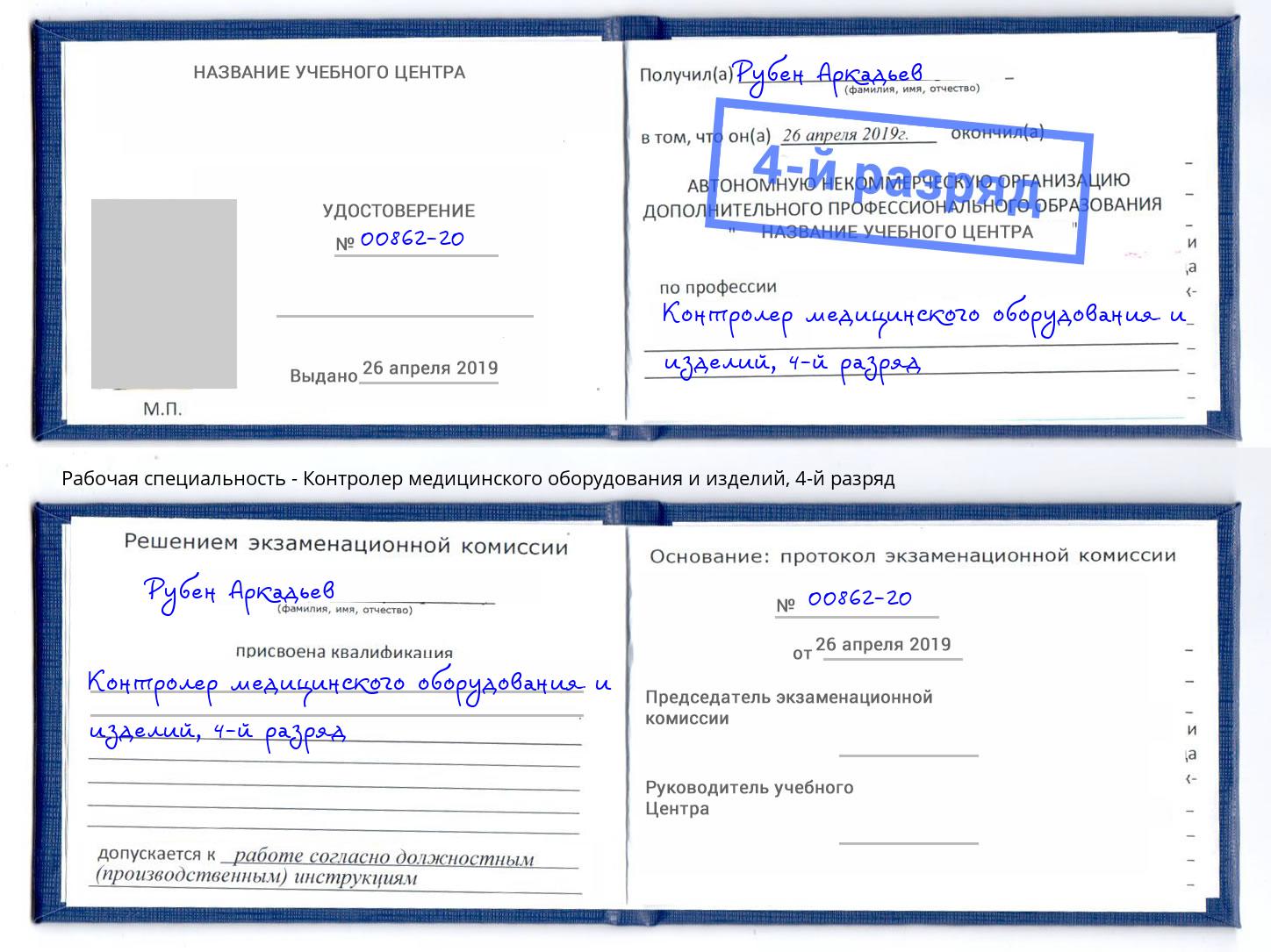 корочка 4-й разряд Контролер медицинского оборудования и изделий Барнаул