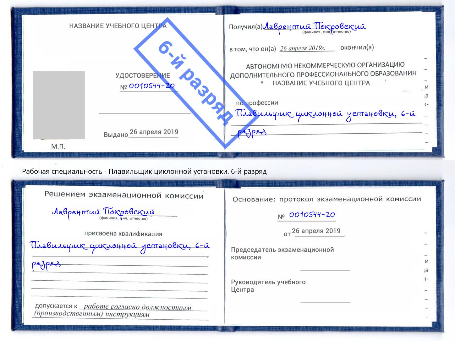 корочка 6-й разряд Плавильщик циклонной установки Барнаул