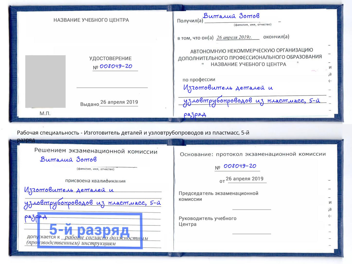 корочка 5-й разряд Изготовитель деталей и узловтрубопроводов из пластмасс Барнаул