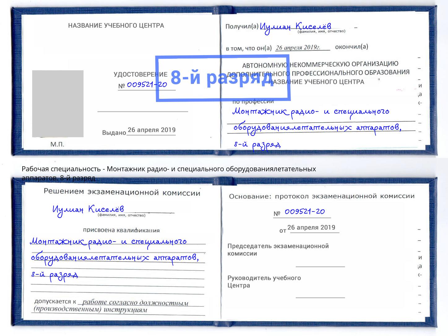 корочка 8-й разряд Монтажник радио- и специального оборудованиялетательных аппаратов Барнаул