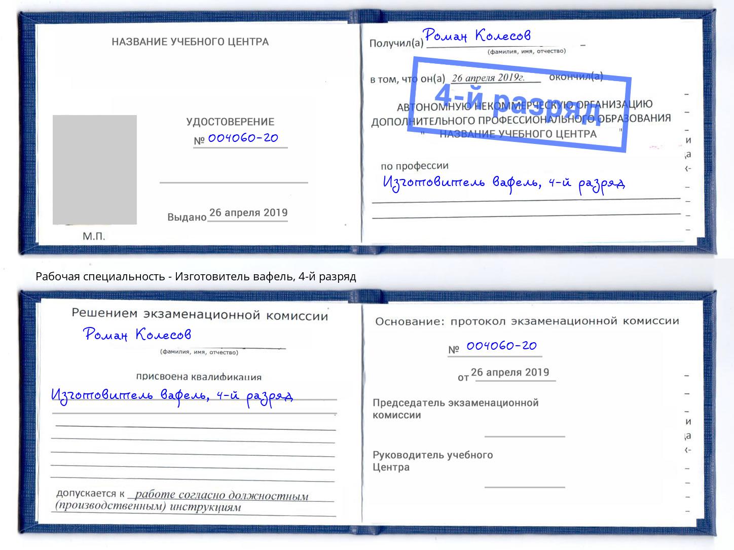 корочка 4-й разряд Изготовитель вафель Барнаул