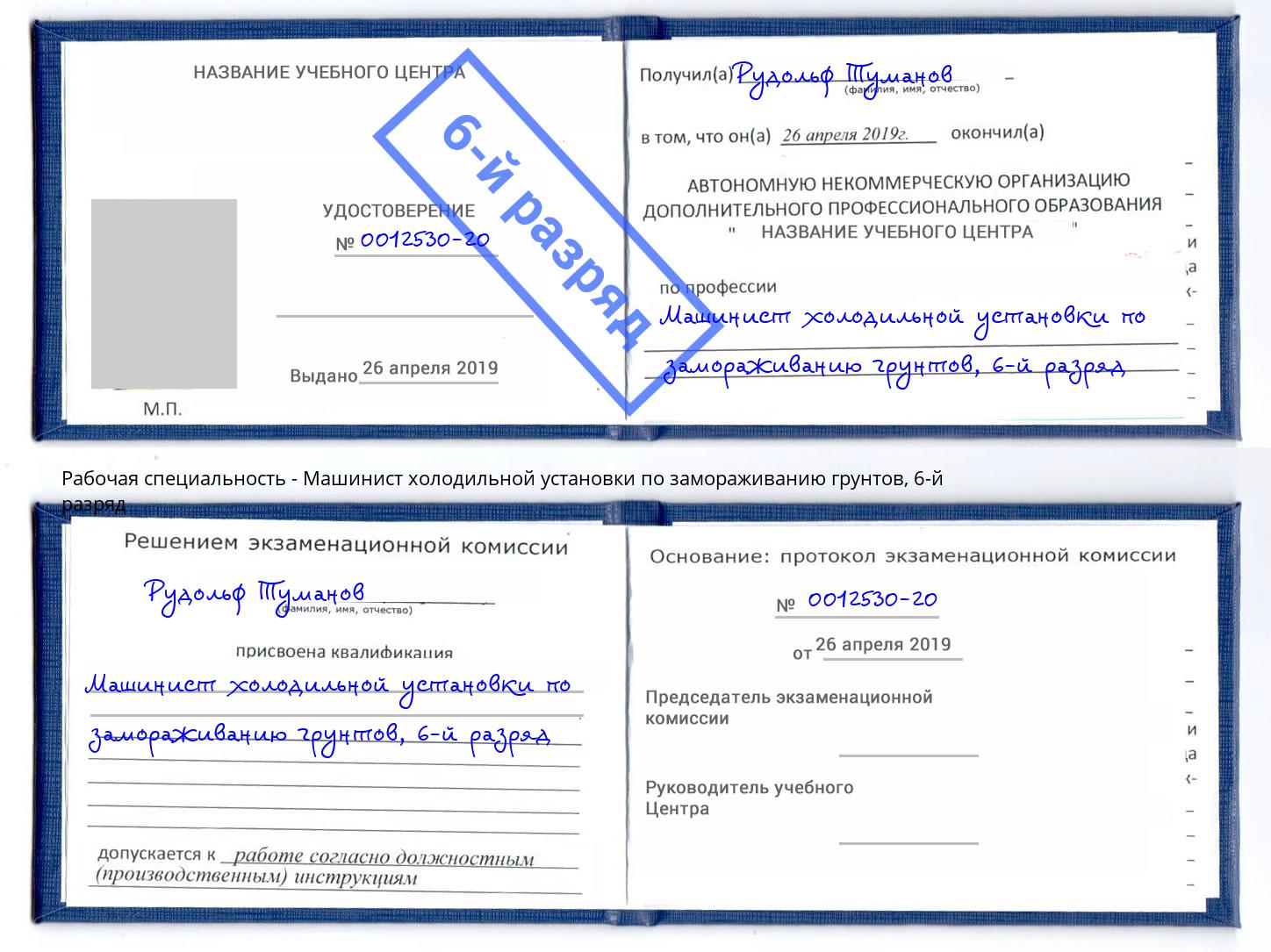 корочка 6-й разряд Машинист холодильной установки по замораживанию грунтов Барнаул