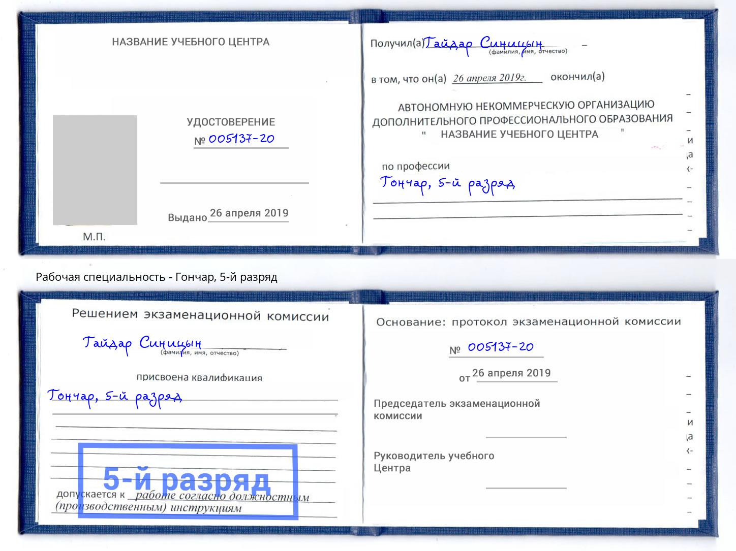 корочка 5-й разряд Гончар Барнаул