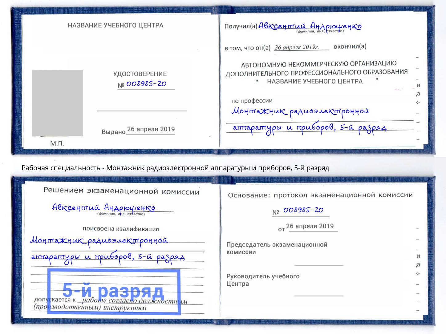 корочка 5-й разряд Монтажник радиоэлектронной аппаратуры и приборов Барнаул