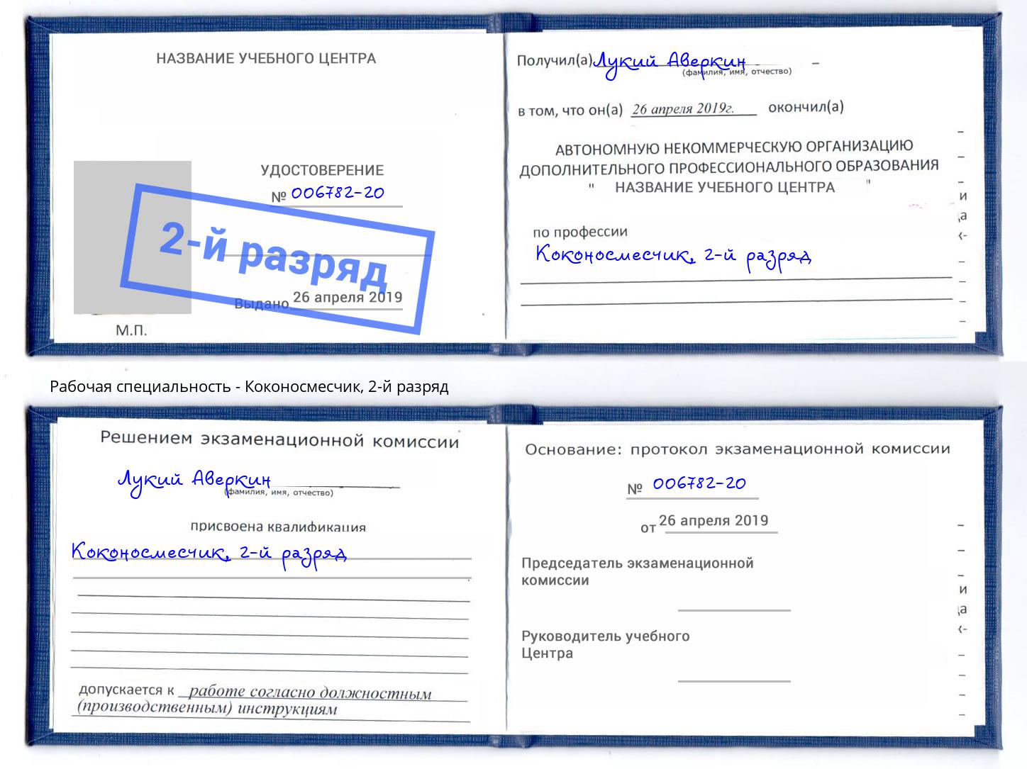 корочка 2-й разряд Коконосмесчик Барнаул