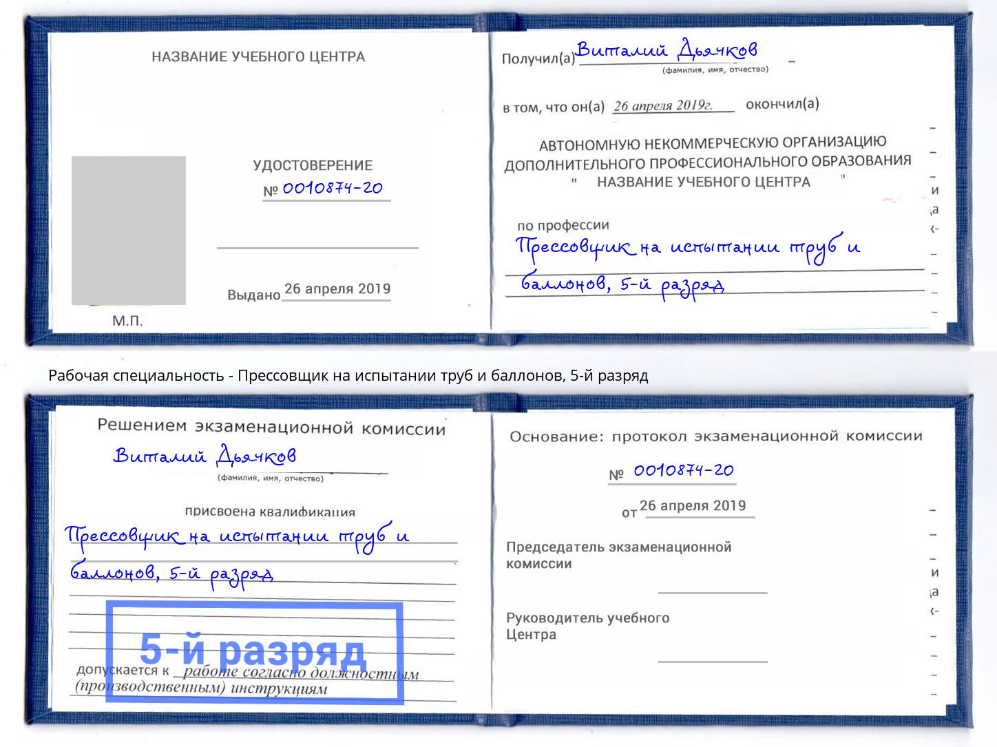 корочка 5-й разряд Прессовщик на испытании труб и баллонов Барнаул