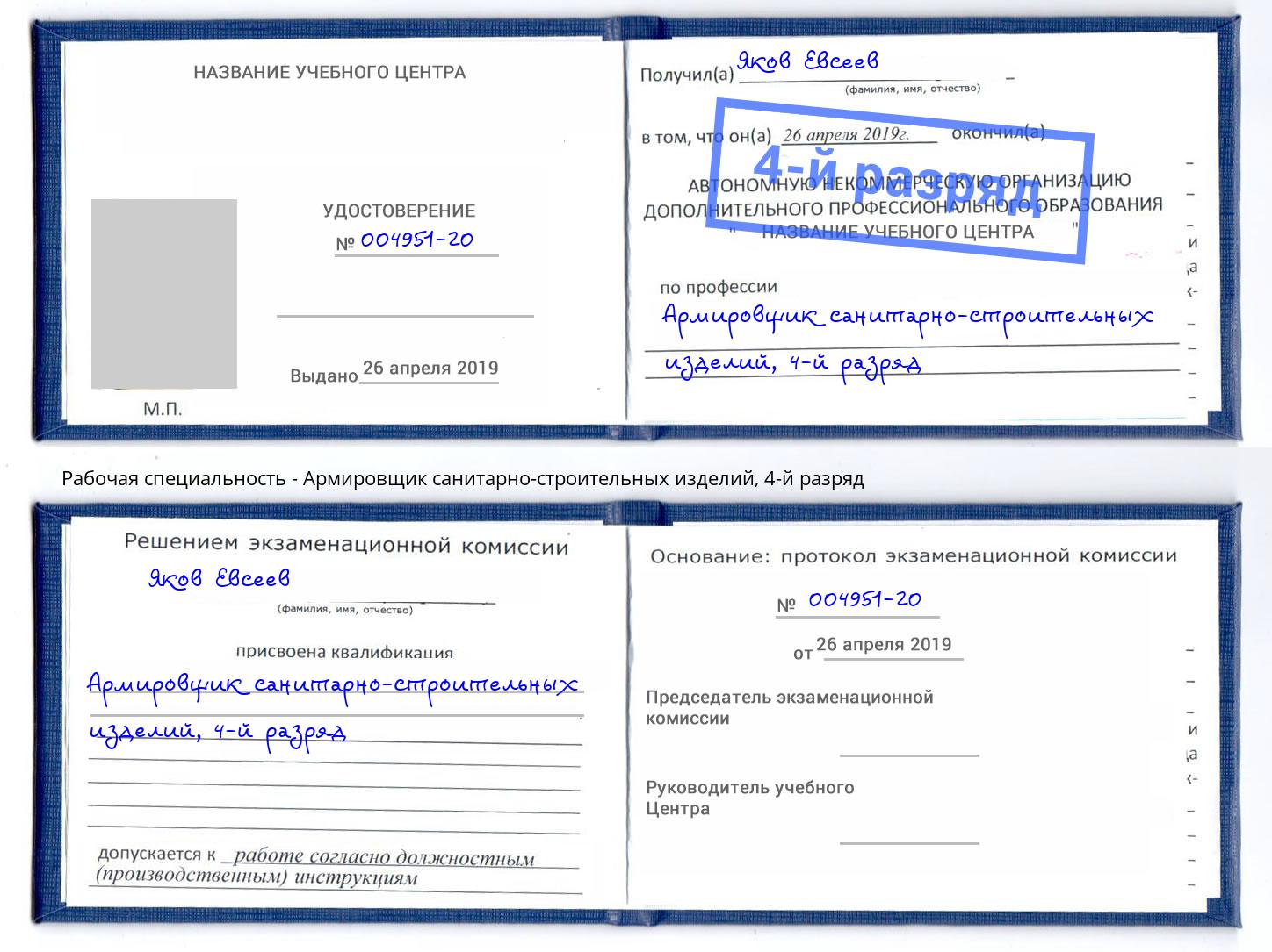 корочка 4-й разряд Армировщик санитарно-строительных изделий Барнаул