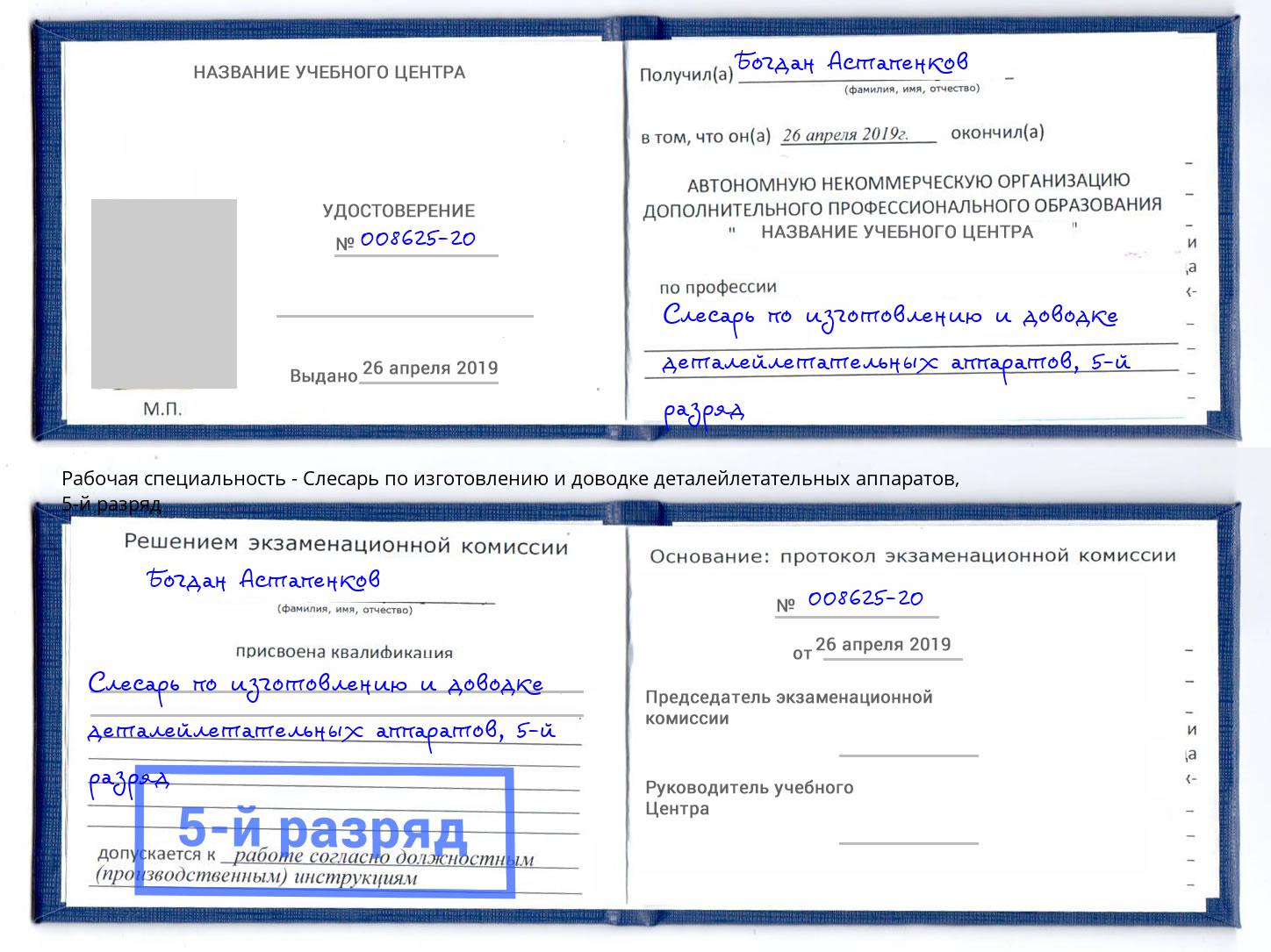 корочка 5-й разряд Слесарь по изготовлению и доводке деталейлетательных аппаратов Барнаул