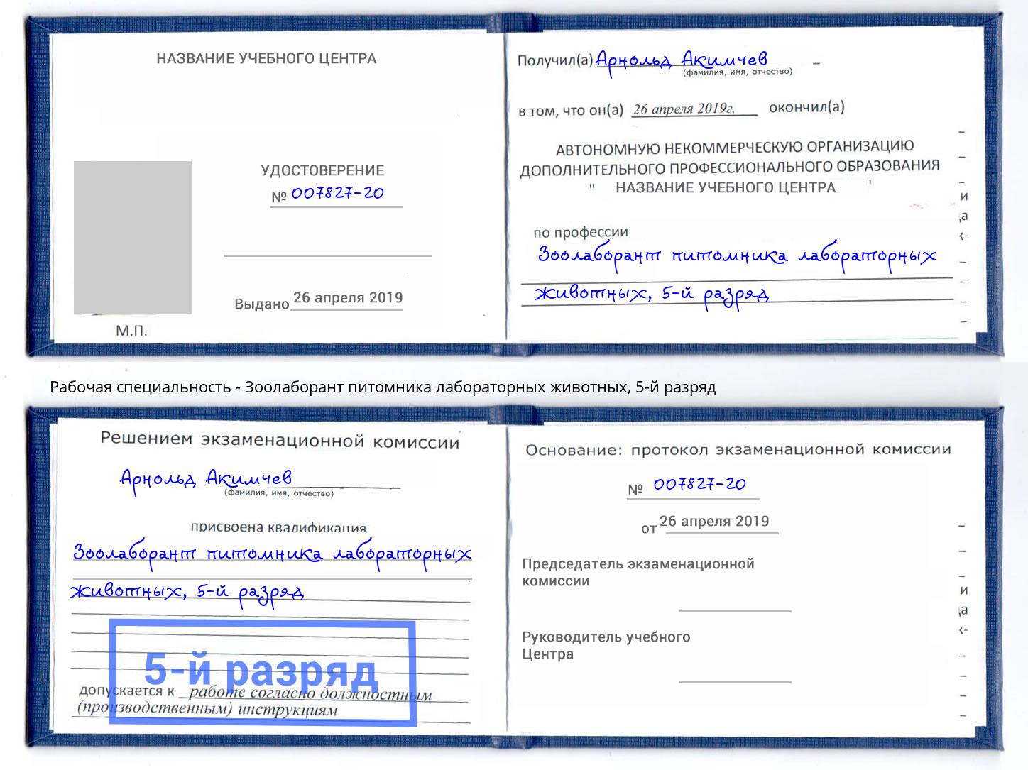 корочка 5-й разряд Зоолаборант питомника лабораторных животных Барнаул