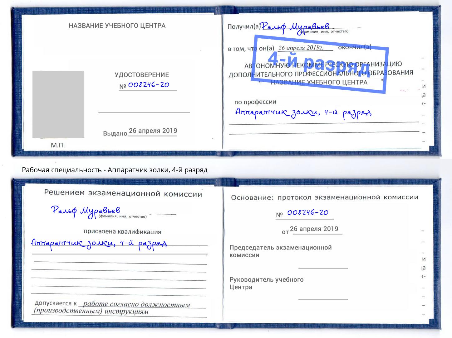 корочка 4-й разряд Аппаратчик золки Барнаул
