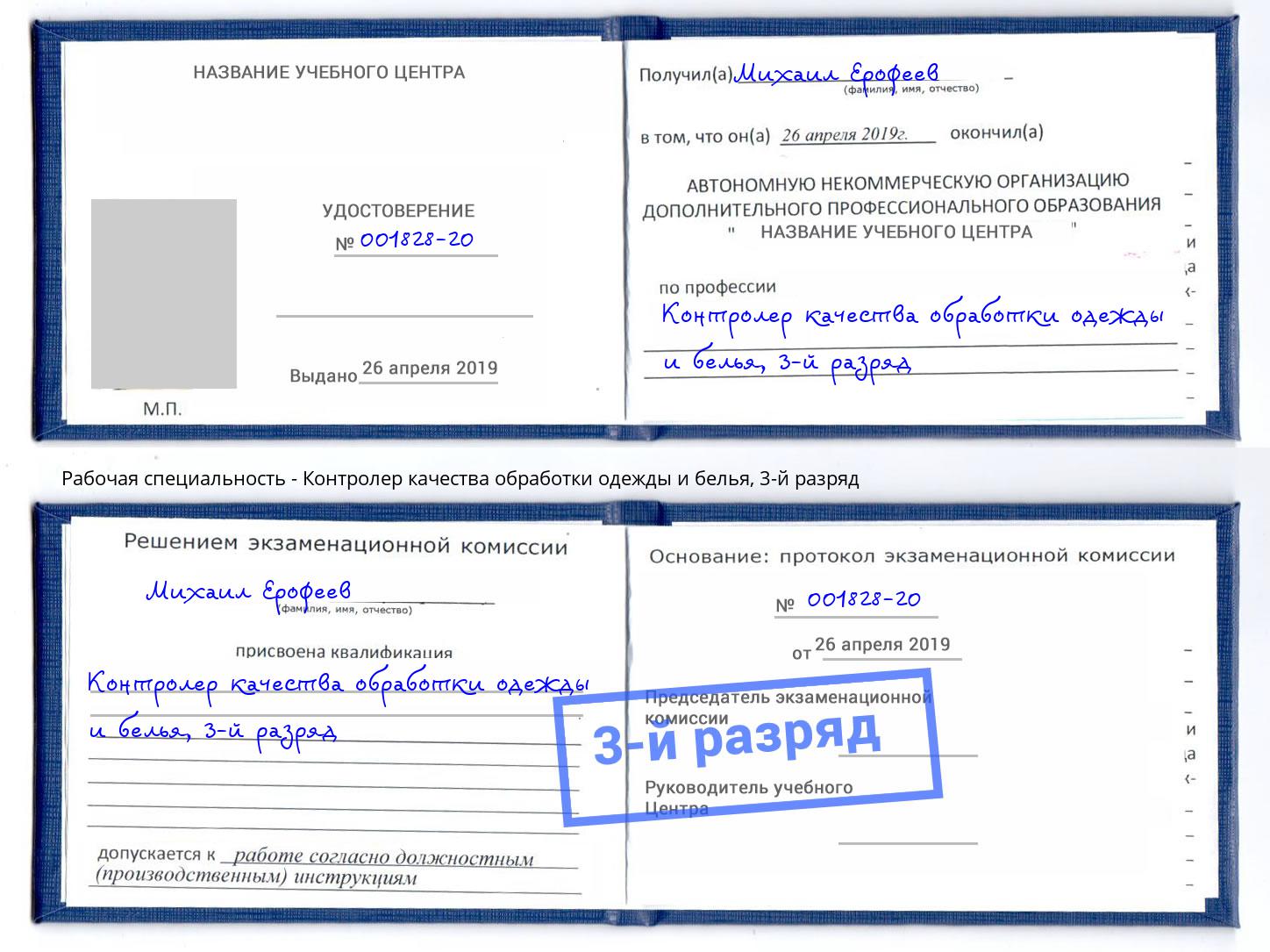 корочка 3-й разряд Контролер качества обработки одежды и белья Барнаул