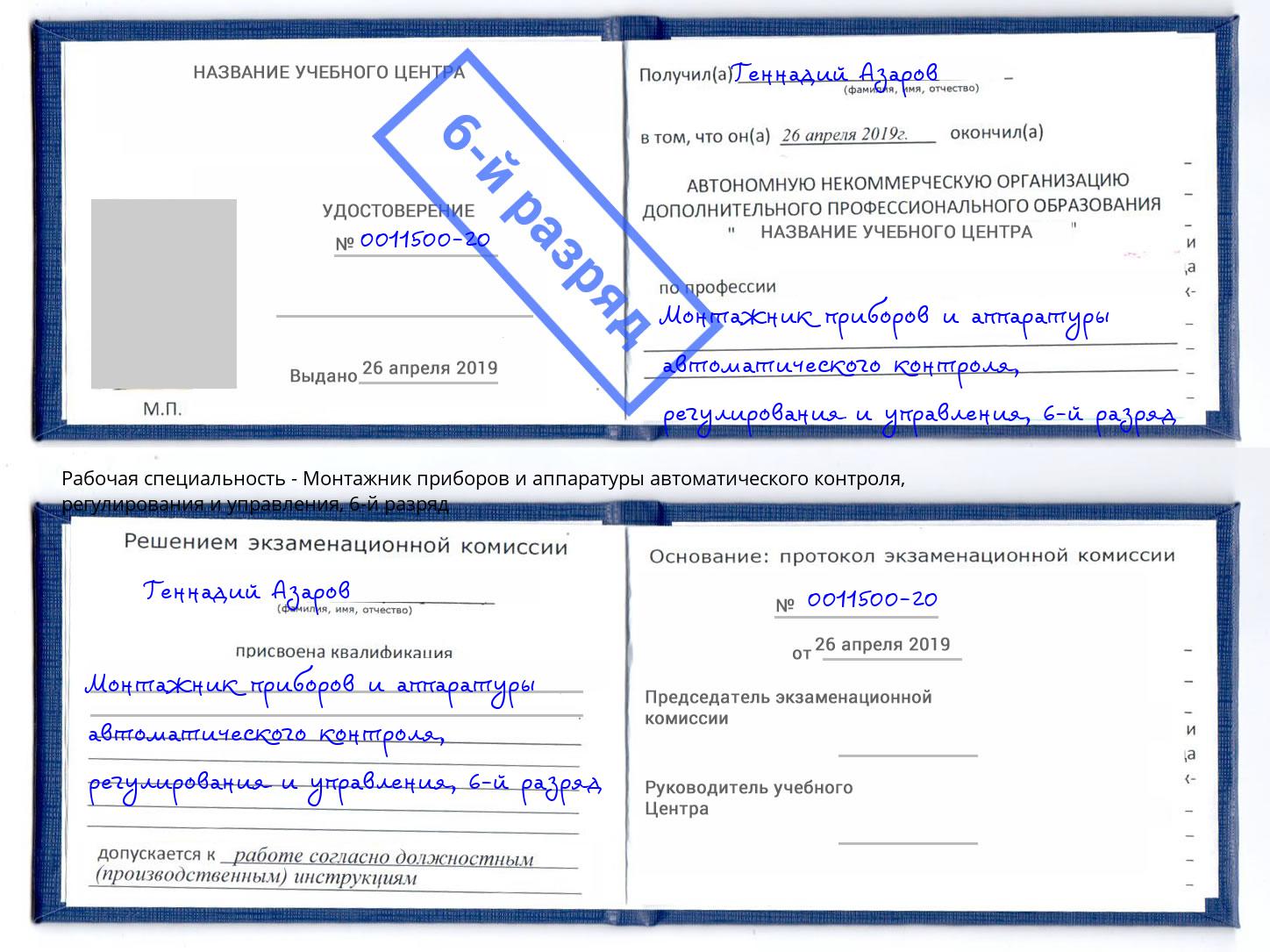 корочка 6-й разряд Монтажник приборов и аппаратуры автоматического контроля, регулирования и управления Барнаул