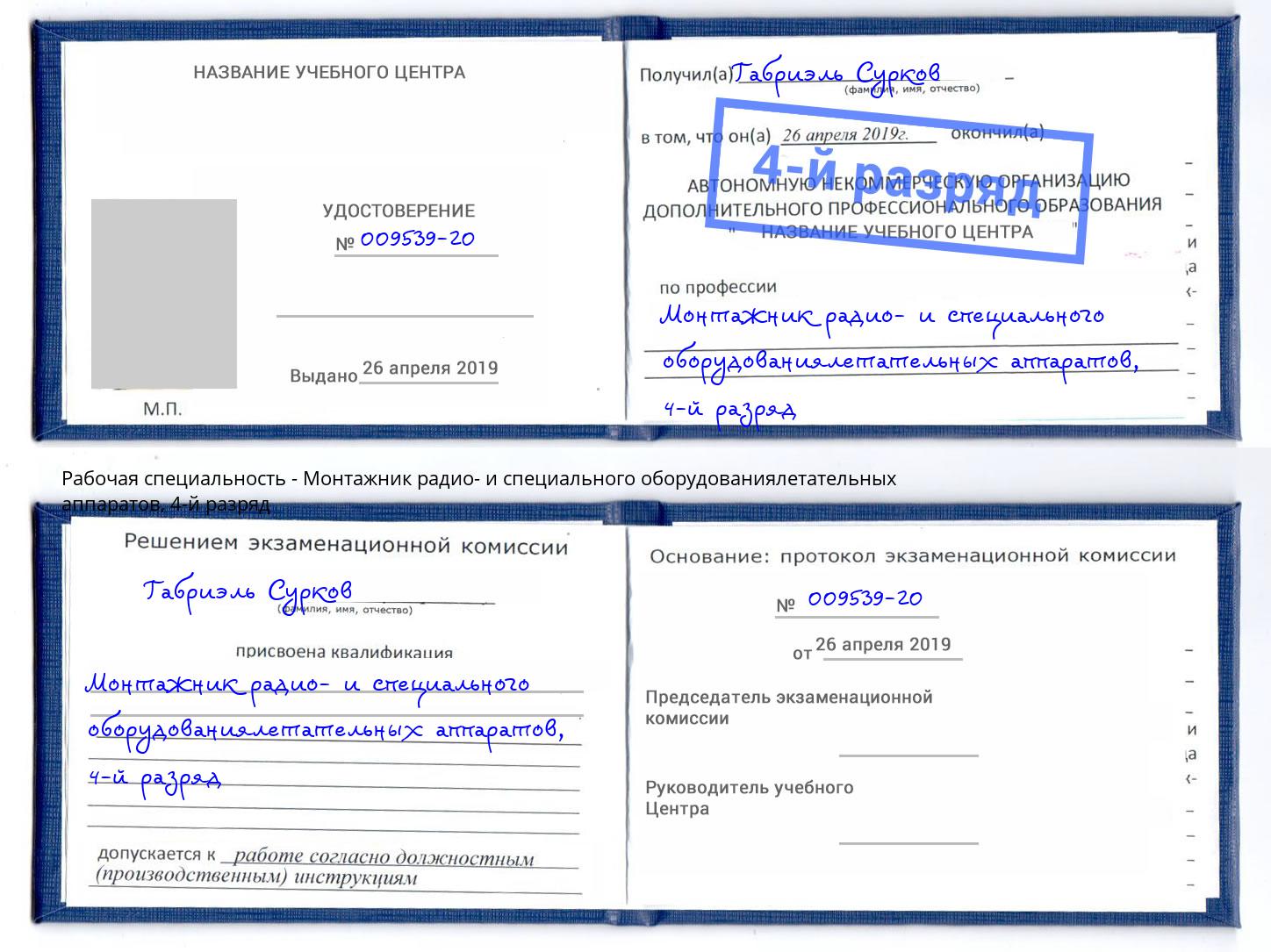 корочка 4-й разряд Монтажник радио- и специального оборудованиялетательных аппаратов Барнаул