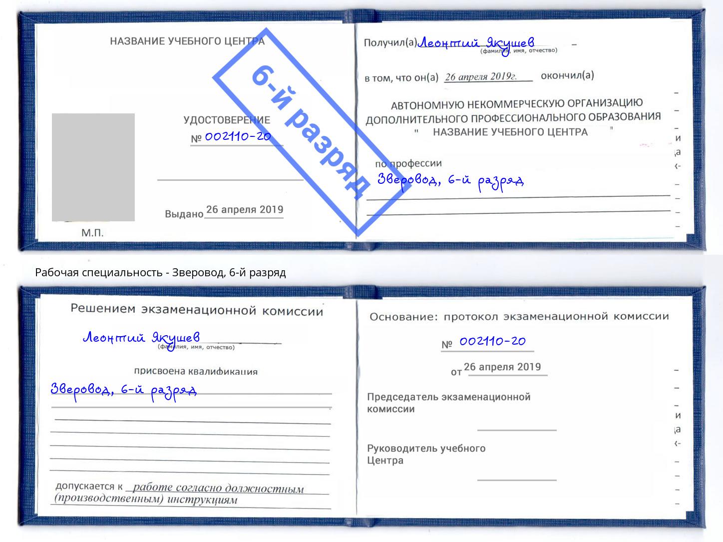 корочка 6-й разряд Зверовод Барнаул