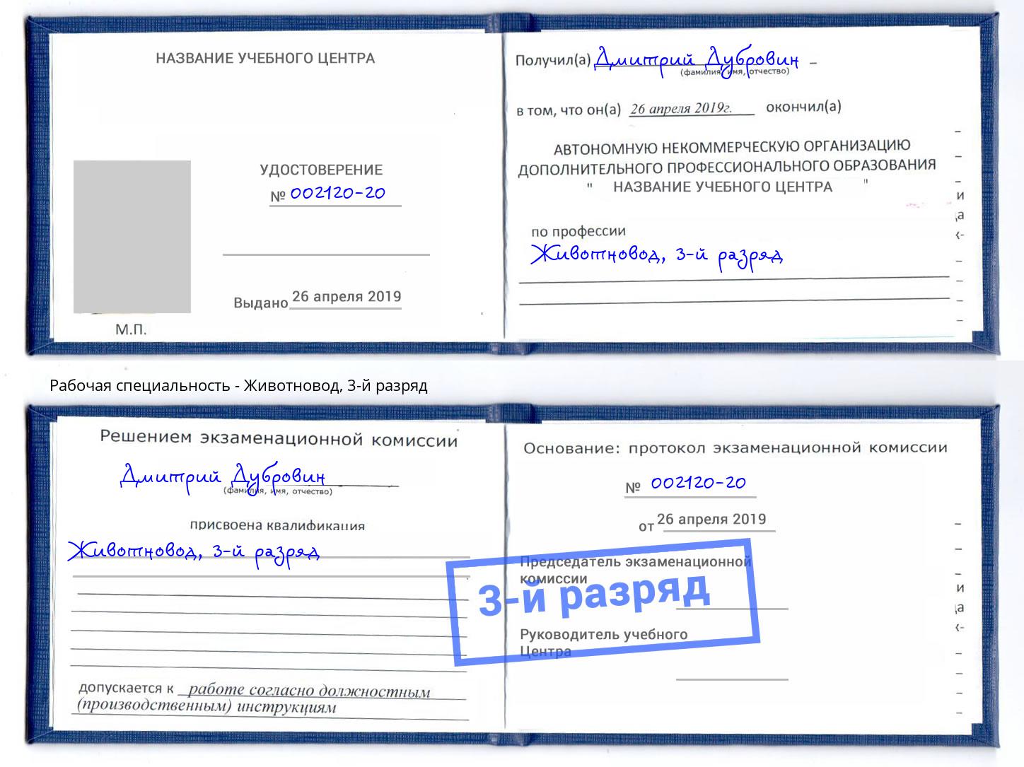 корочка 3-й разряд Животновод Барнаул