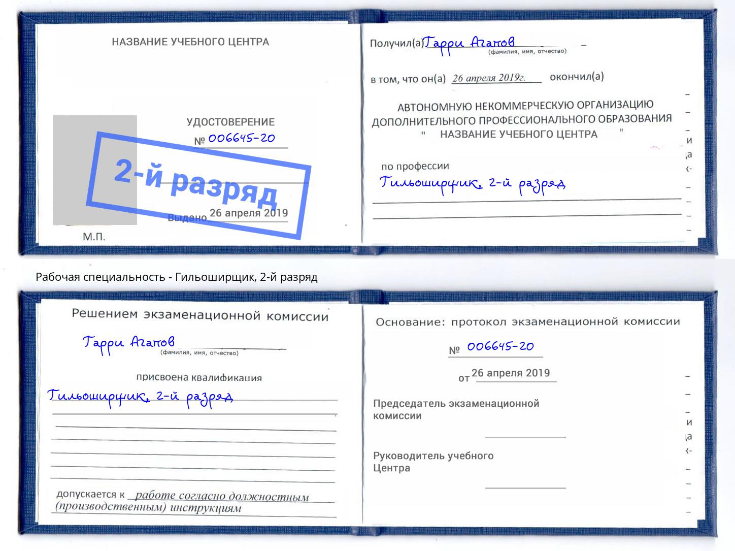 корочка 2-й разряд Гильоширщик Барнаул