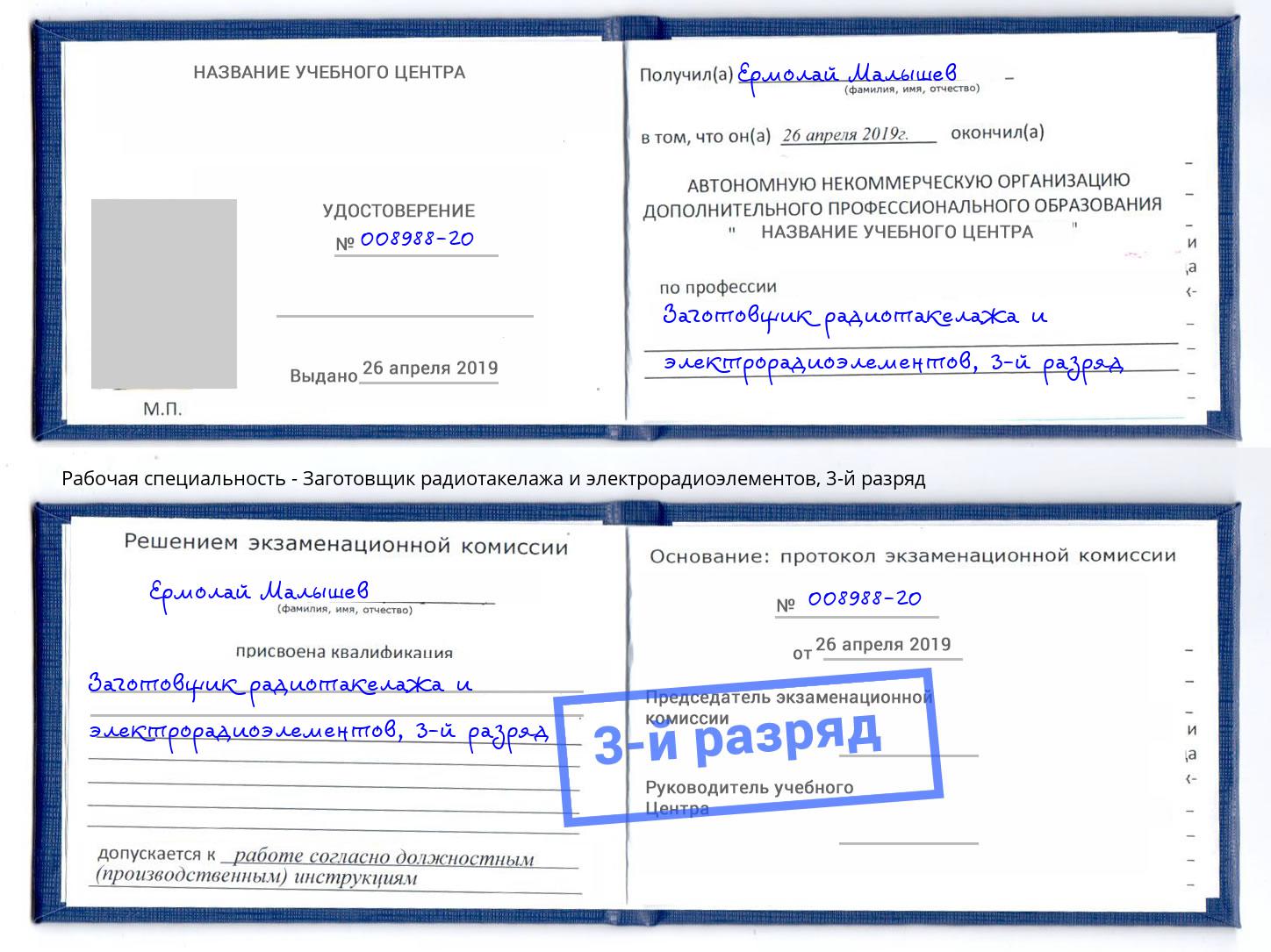 корочка 3-й разряд Заготовщик радиотакелажа и электрорадиоэлементов Барнаул