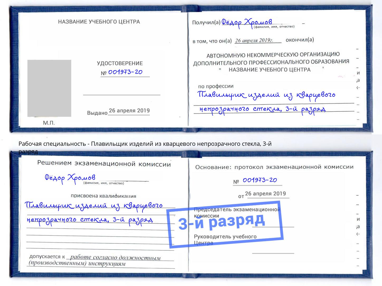 корочка 3-й разряд Плавильщик изделий из кварцевого непрозрачного стекла Барнаул