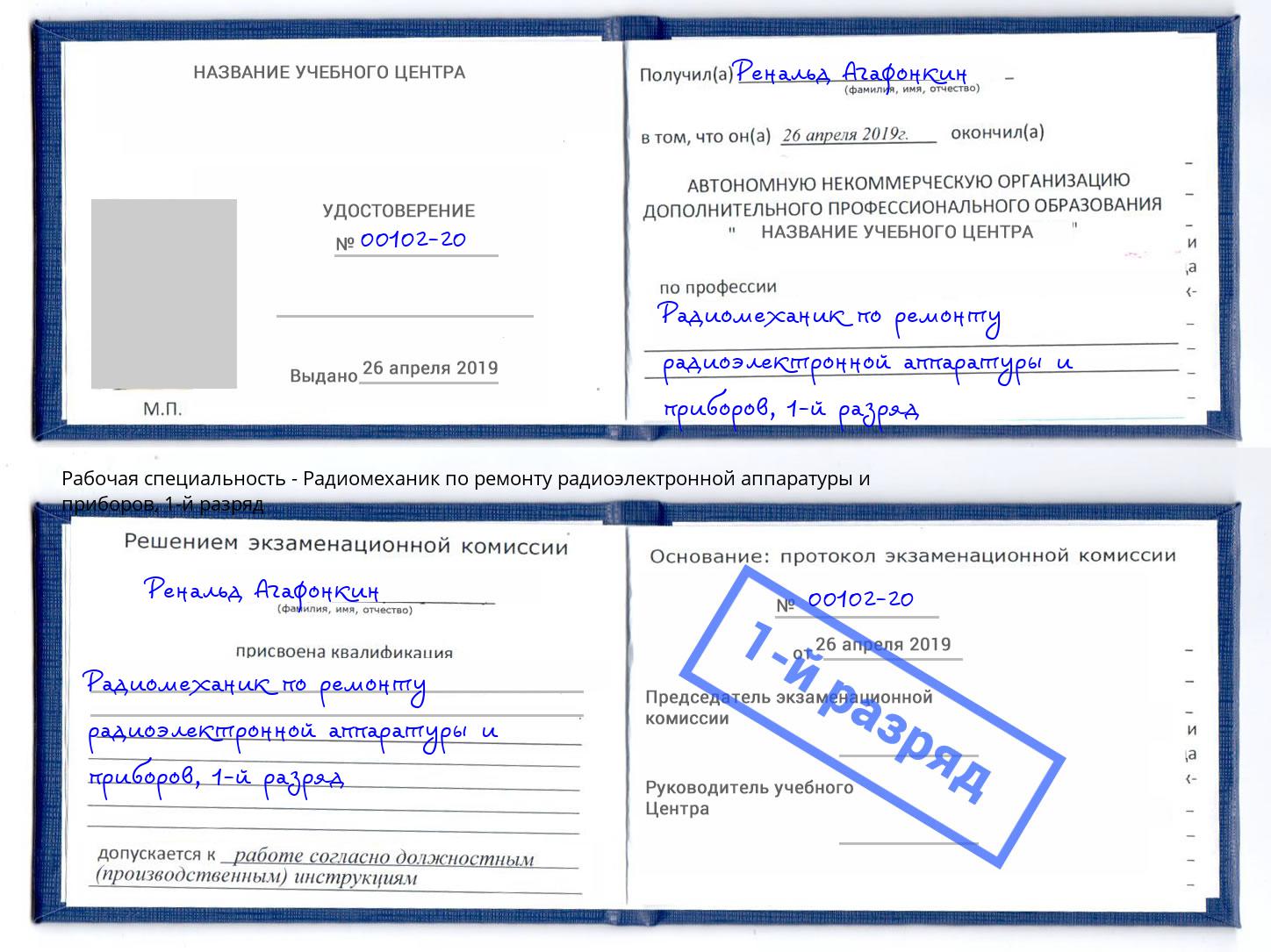 корочка 1-й разряд Радиомеханик по ремонту радиоэлектронной аппаратуры и приборов Барнаул