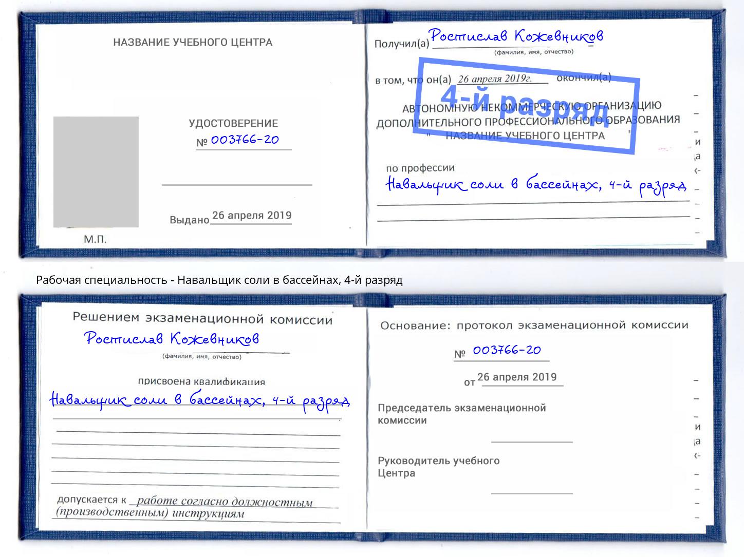 корочка 4-й разряд Навальщик соли в бассейнах Барнаул