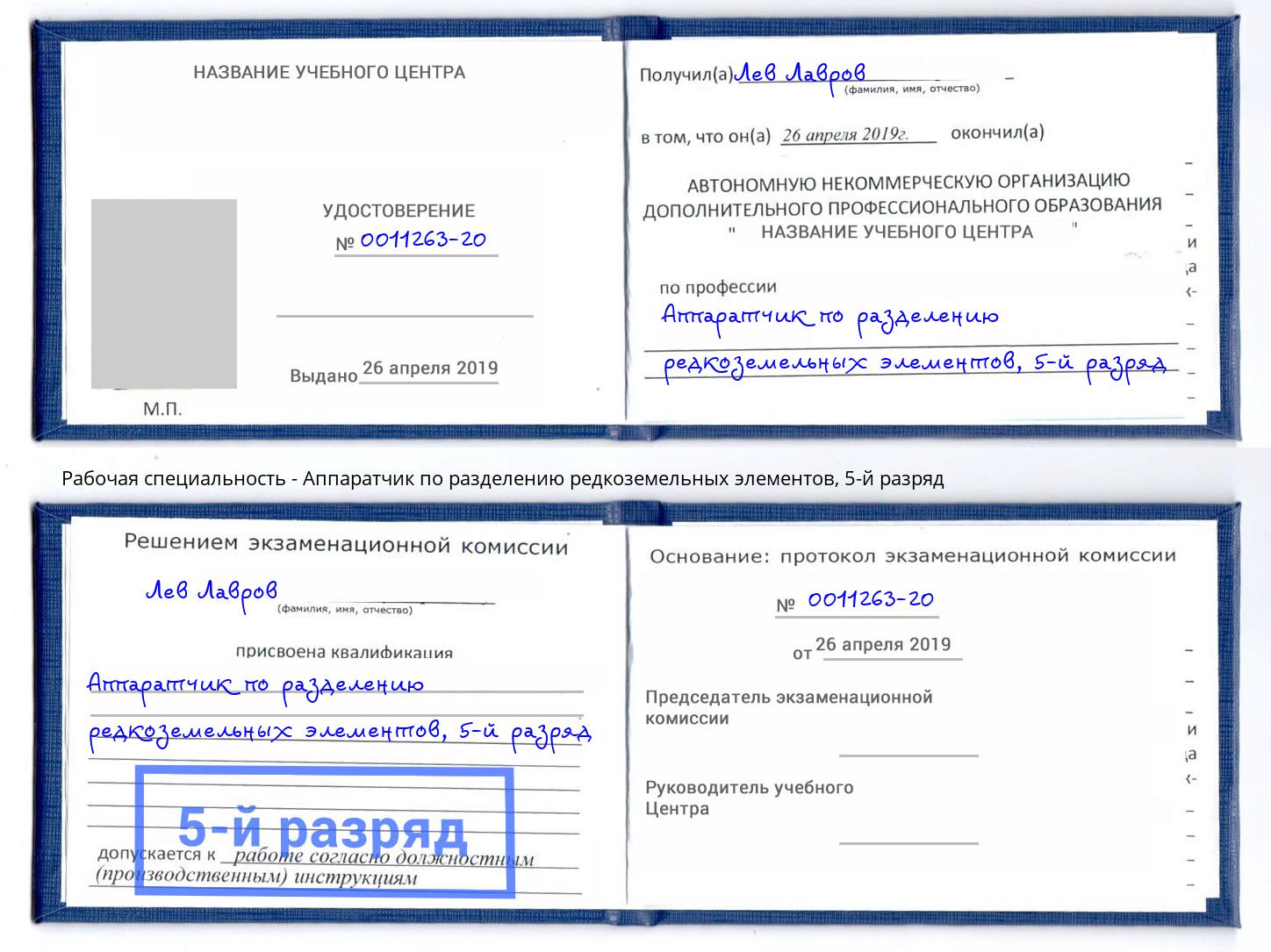 корочка 5-й разряд Аппаратчик по разделению редкоземельных элементов Барнаул